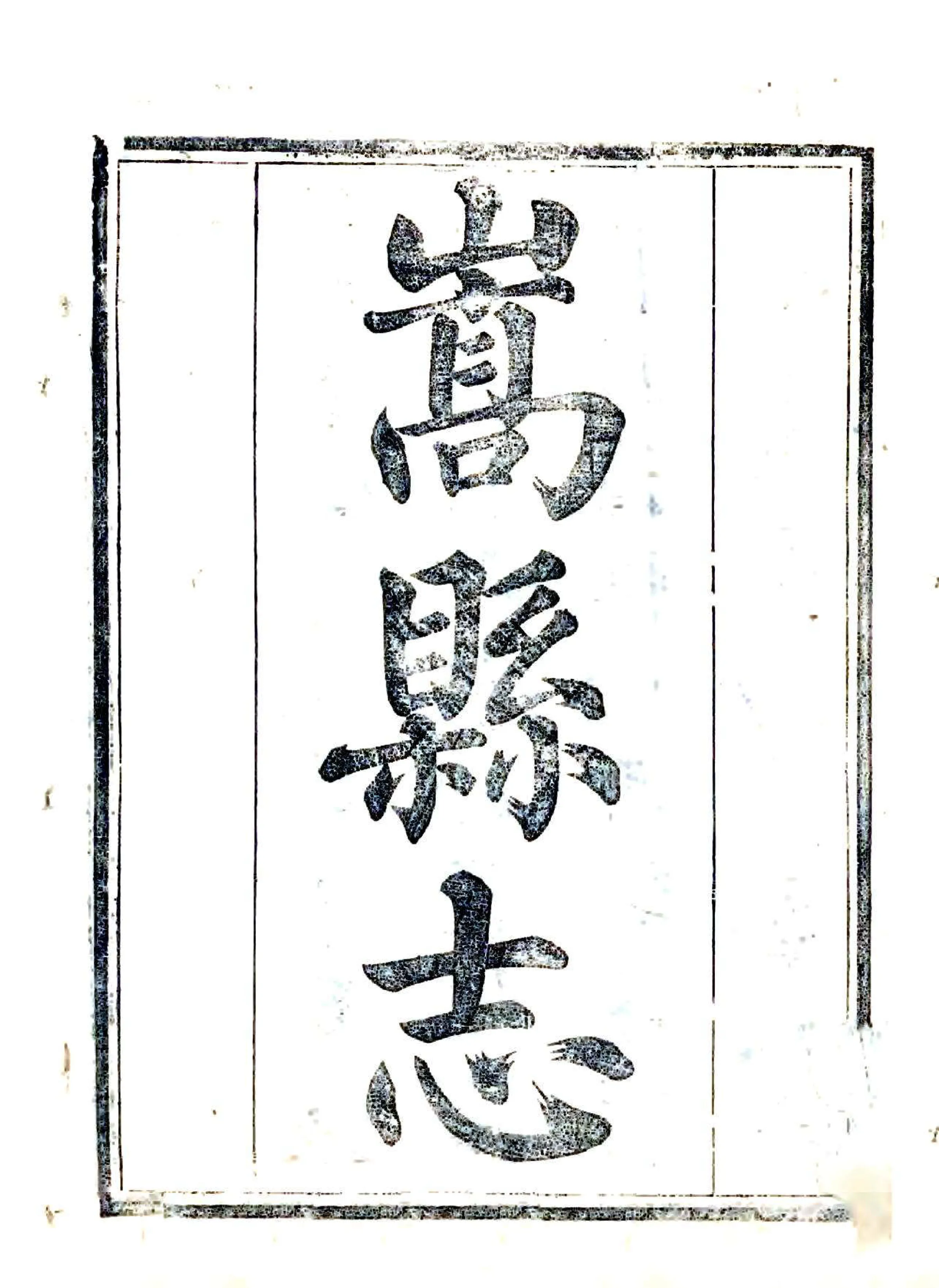 嵩县志（乾隆） 在线预览第2页