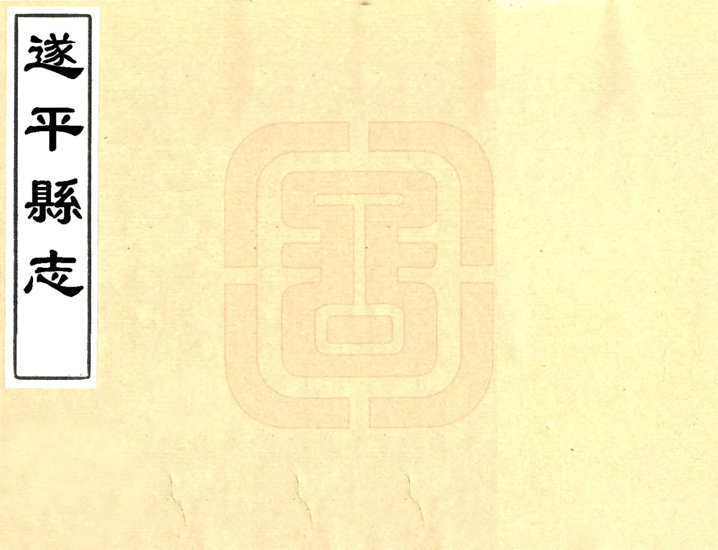 遂平县志（顺治） 在线预览第1页