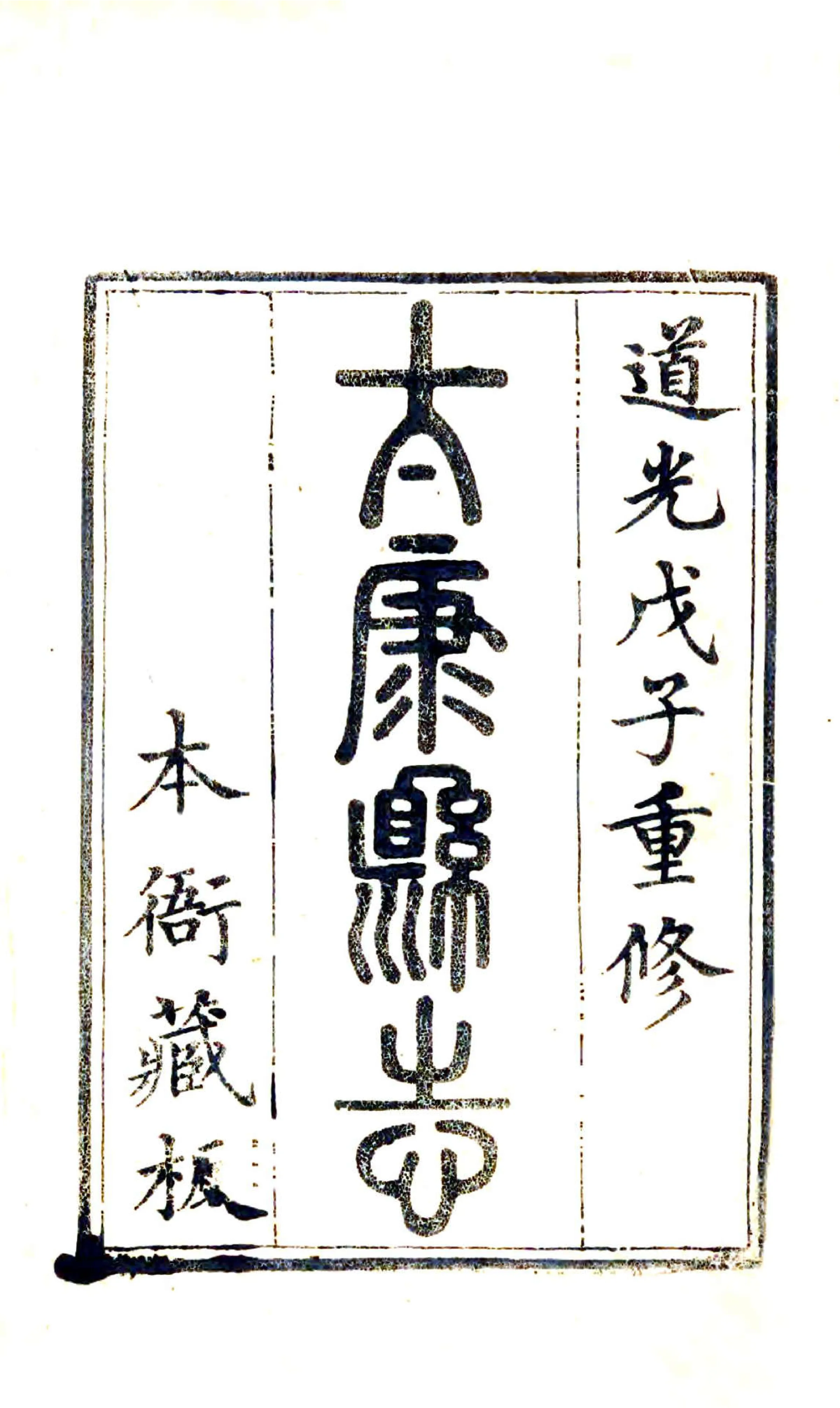 太康县志（道光） 在线预览第2页