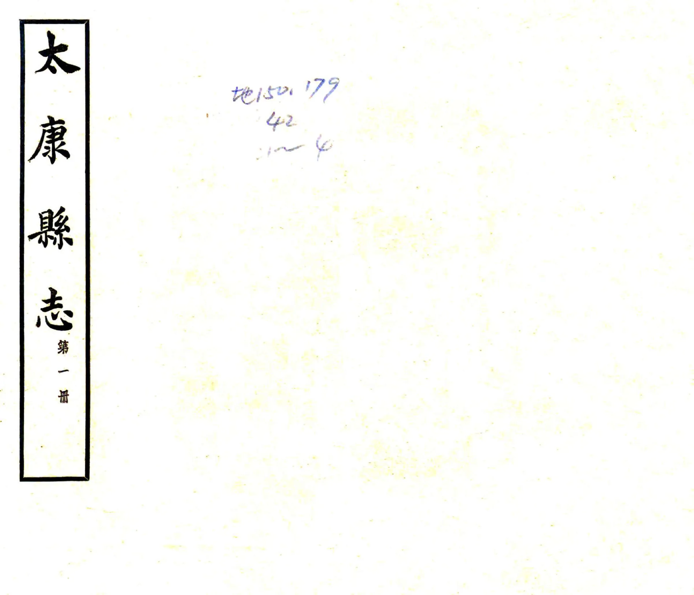 太康县志（民国22年） 在线预览第1页