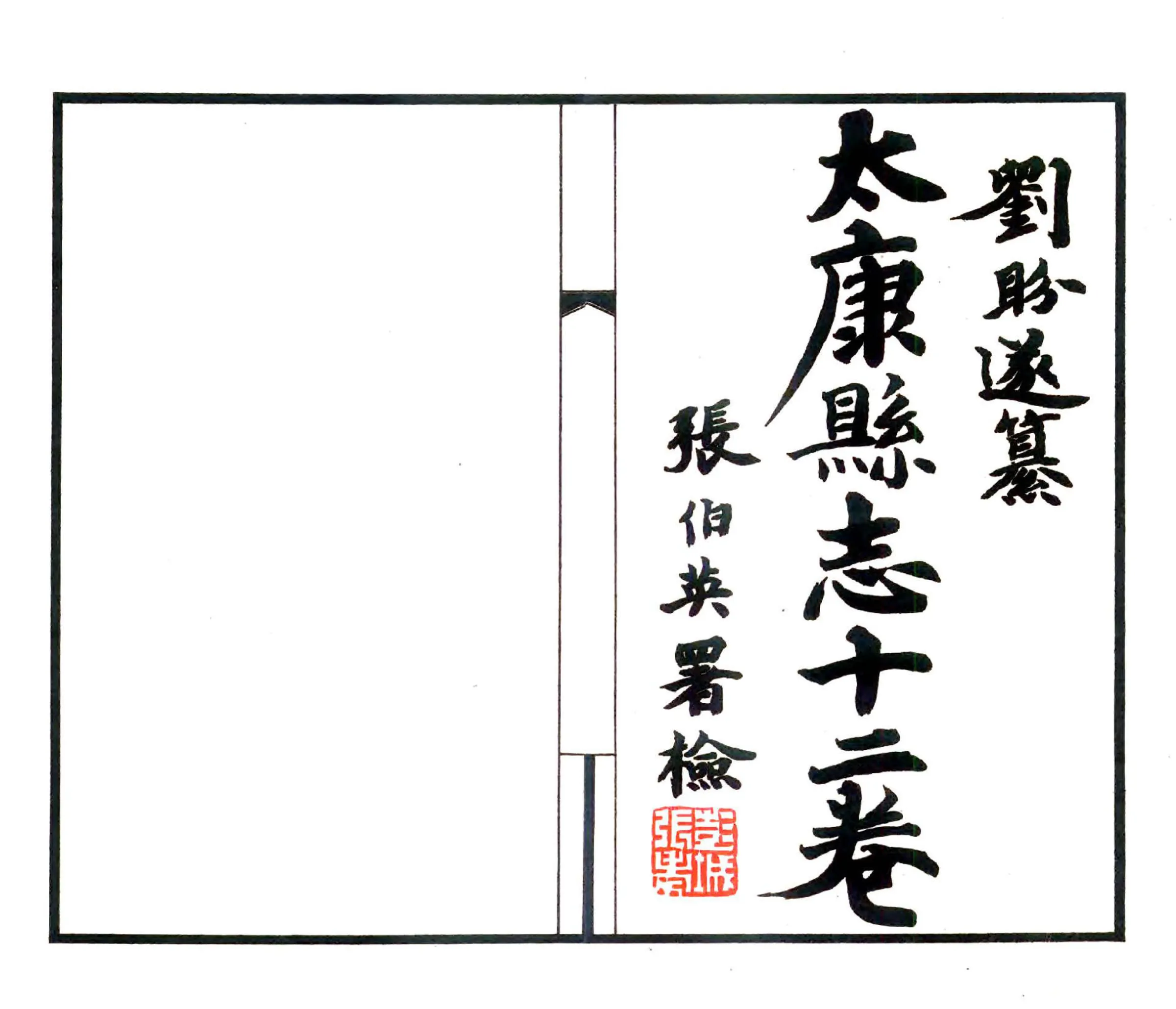 太康县志（民国22年） 在线预览第2页