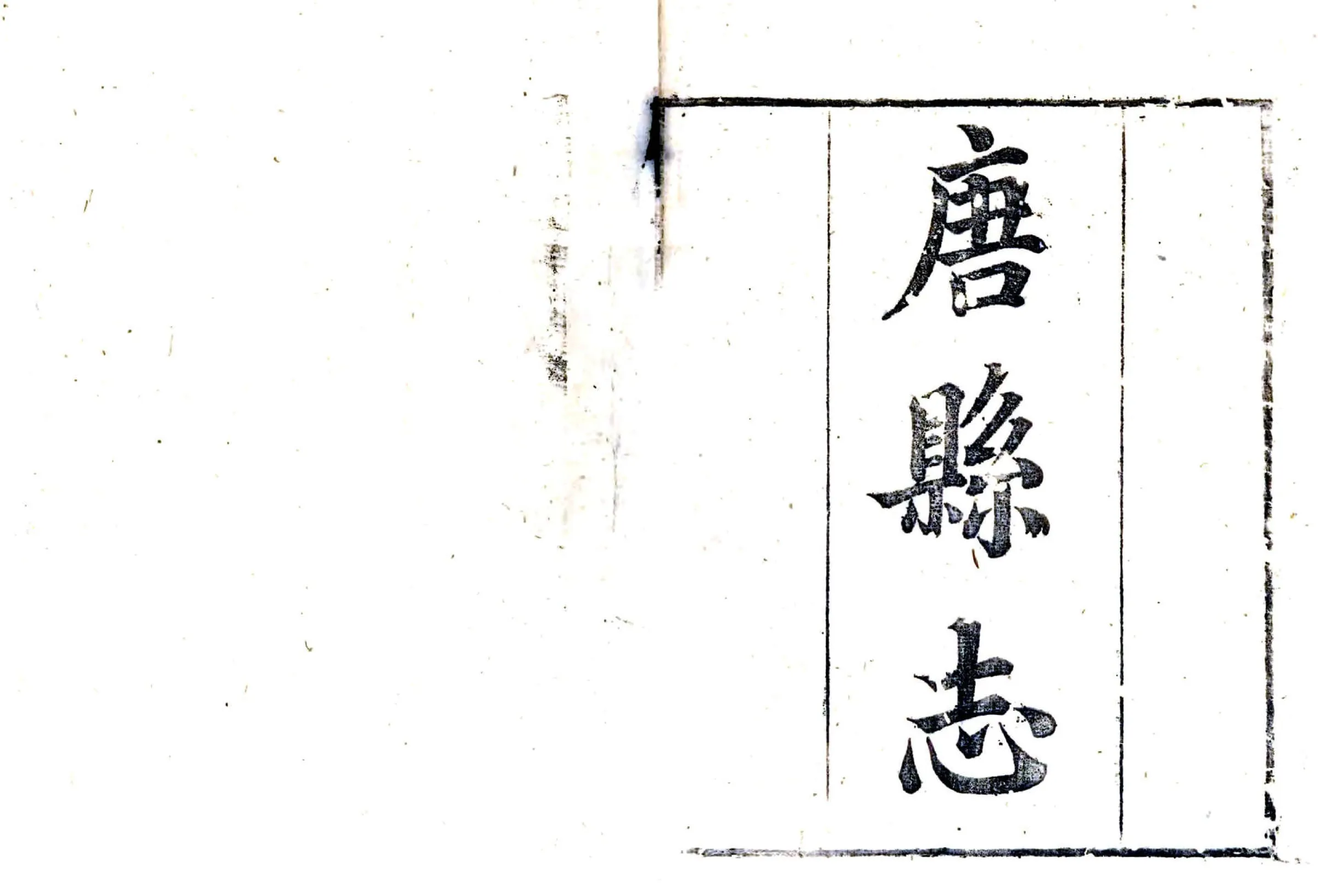 唐县志（乾隆） 在线预览第2页