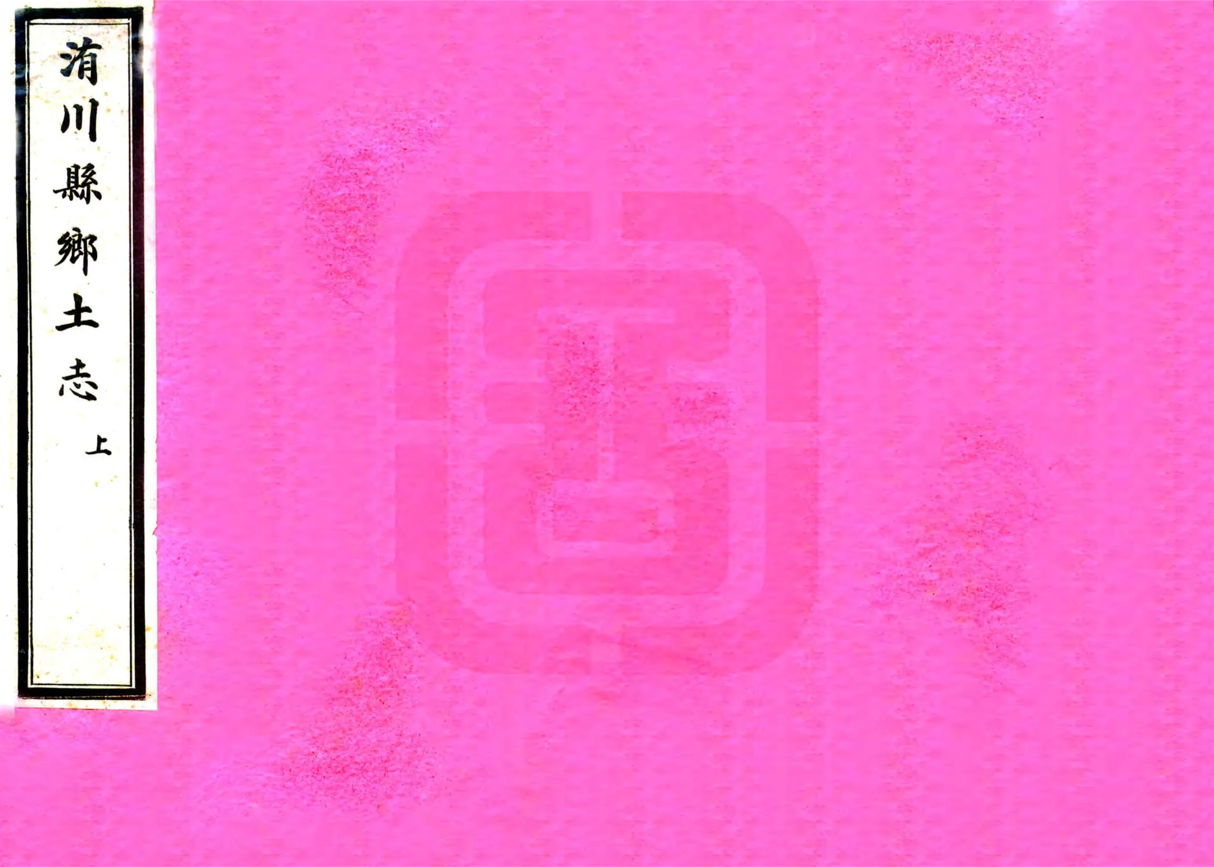 洧川县乡土志（光绪） 在线预览第1页