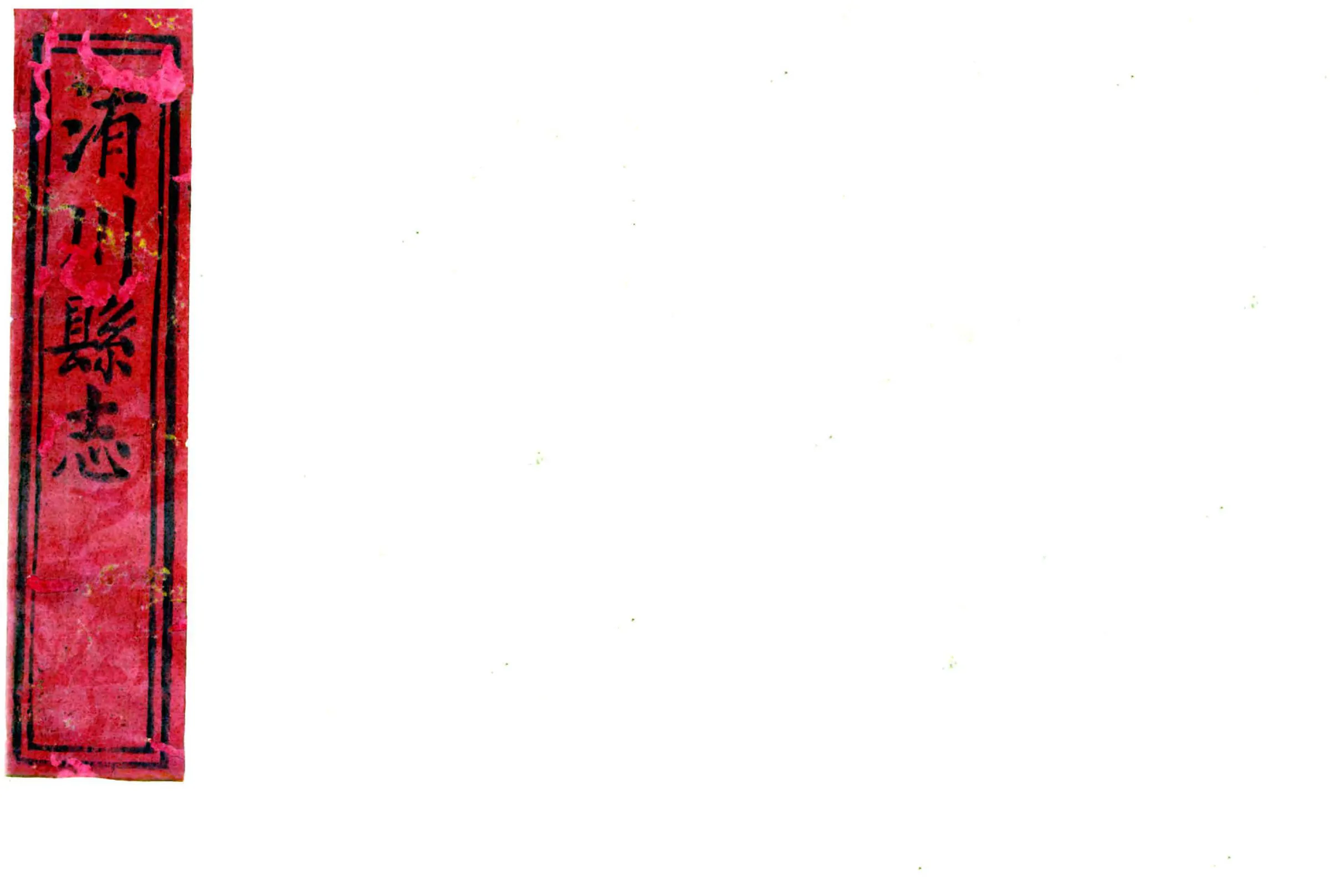 洧川县志（嘉庆） 在线预览第1页