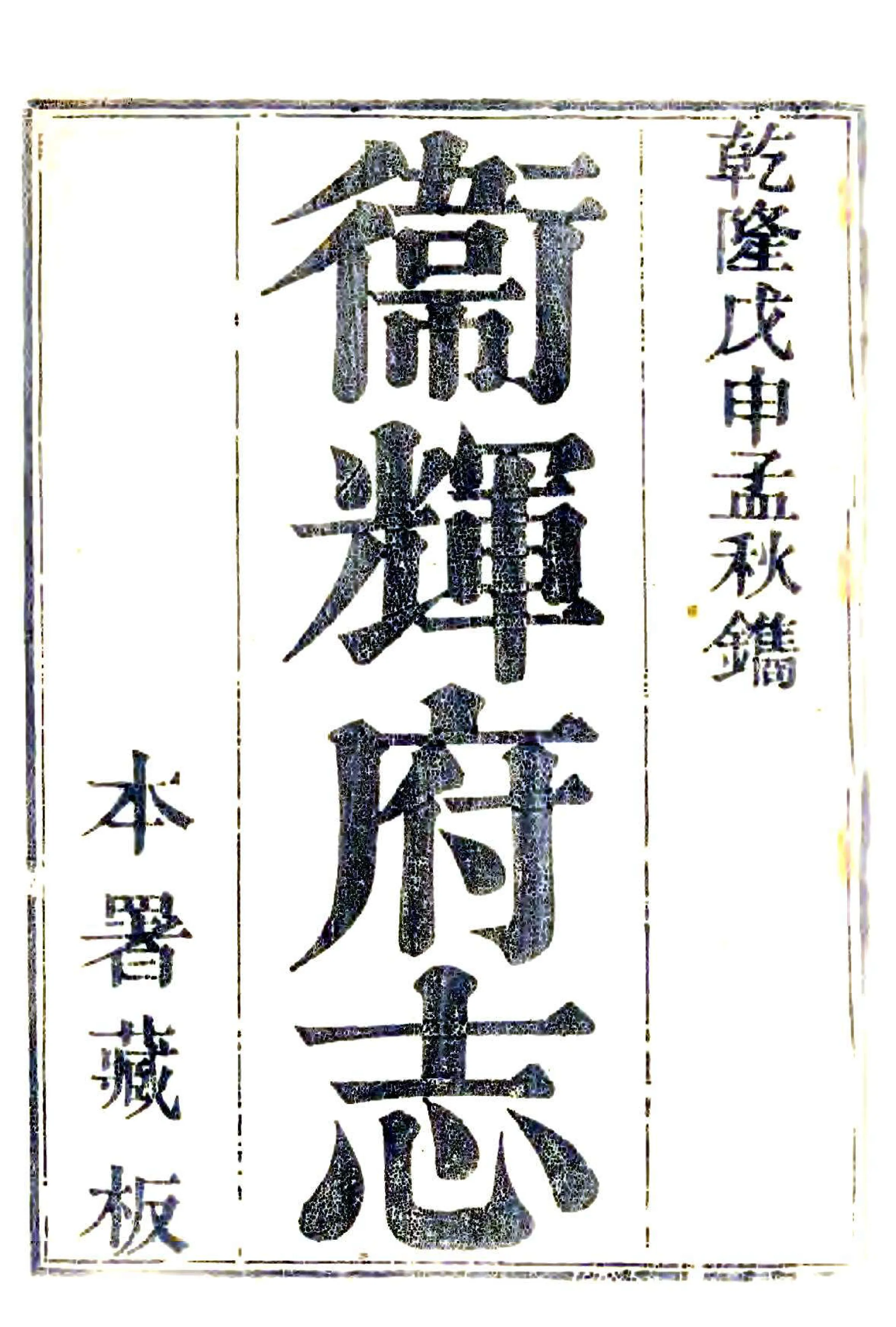 卫辉府志（乾隆） 在线预览第1页