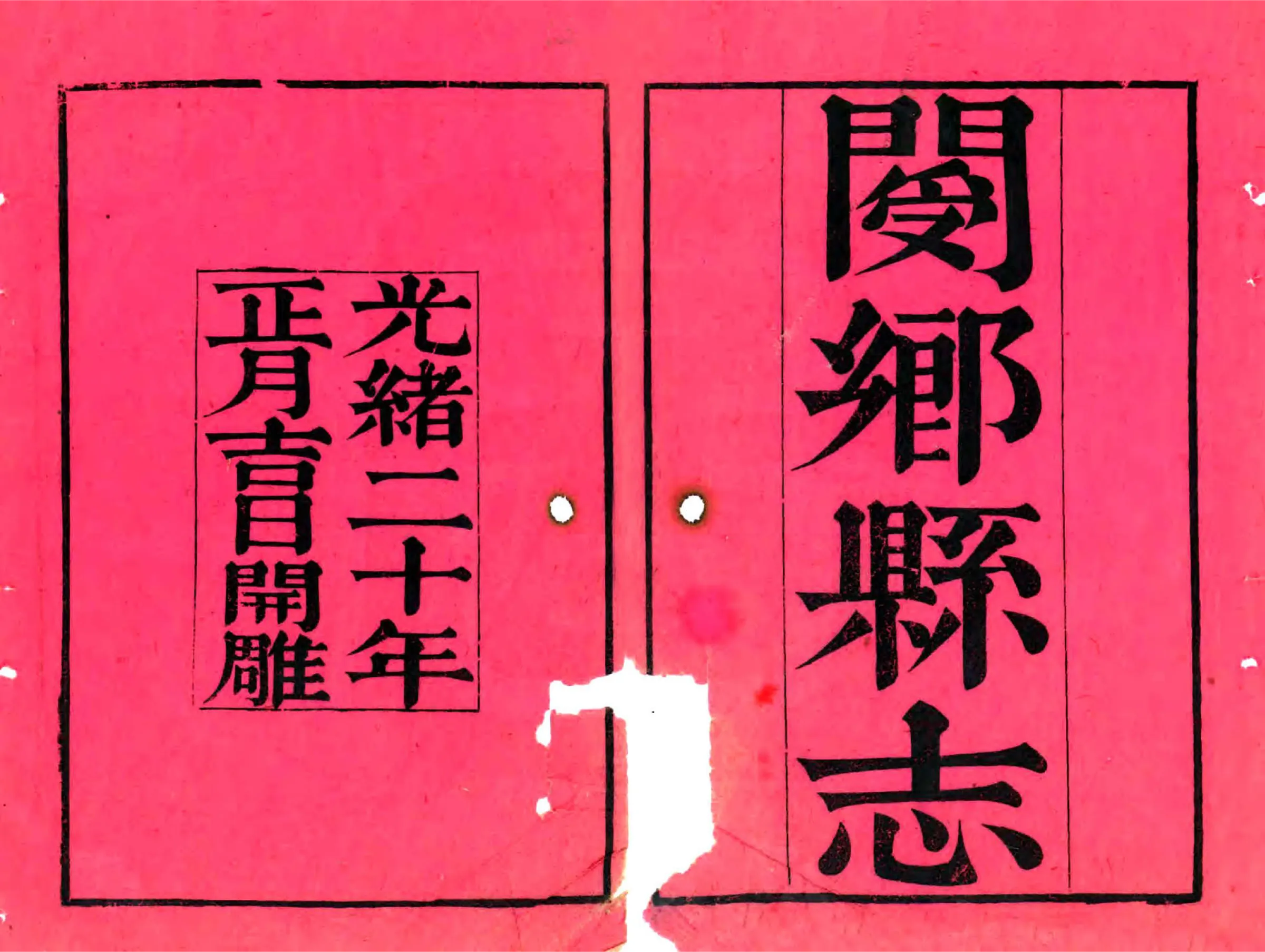 阌乡县志（光绪） 在线预览第1页