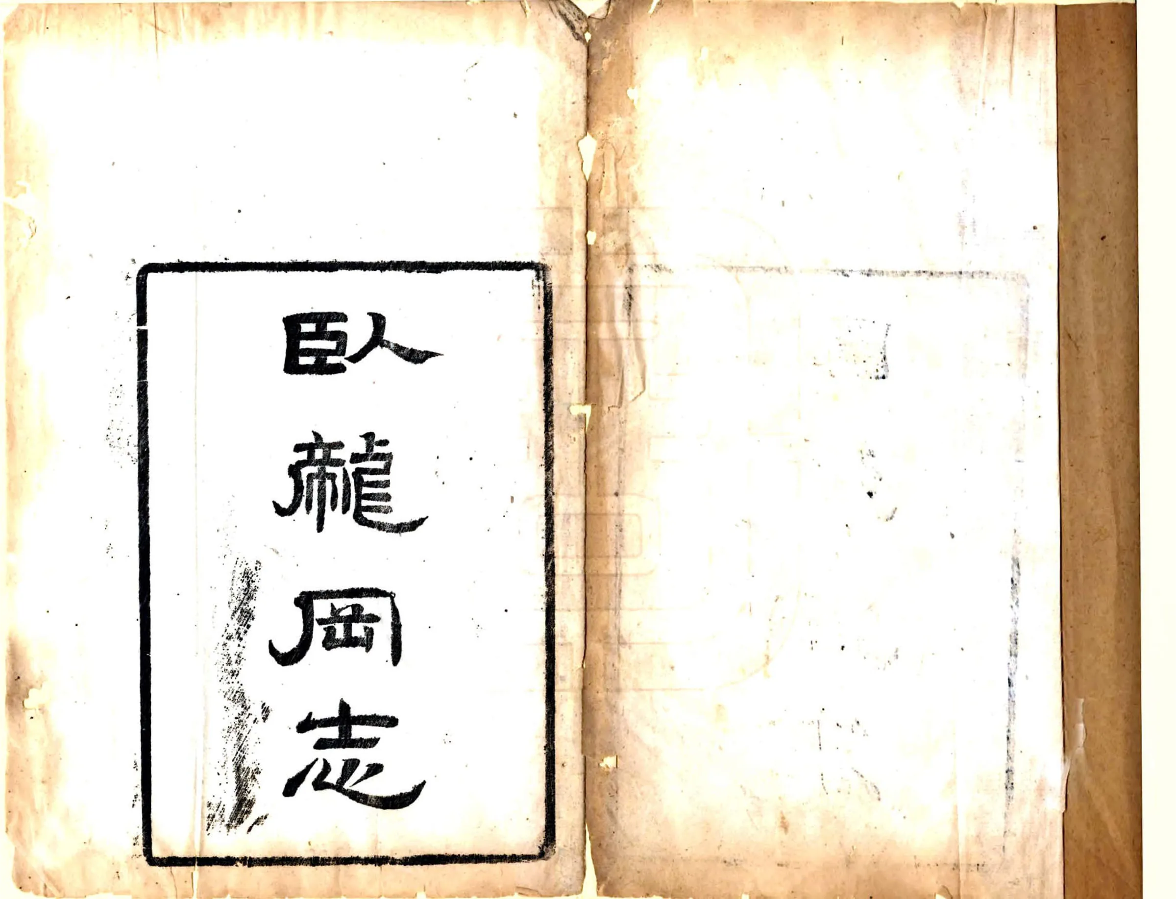 卧龙岗志（康熙） 在线预览第2页