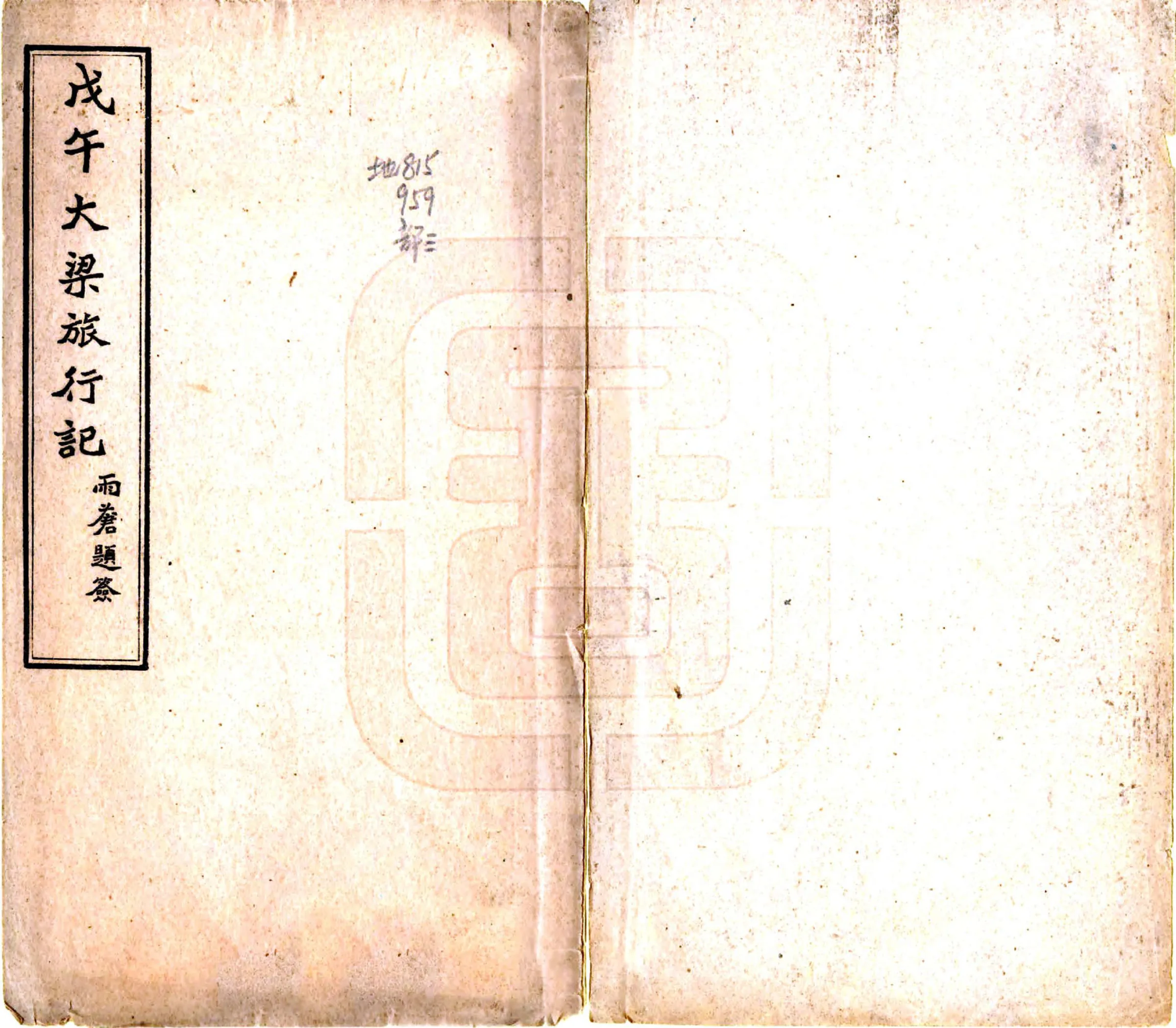 戊午汴梁旅行记（民国） 在线预览第1页