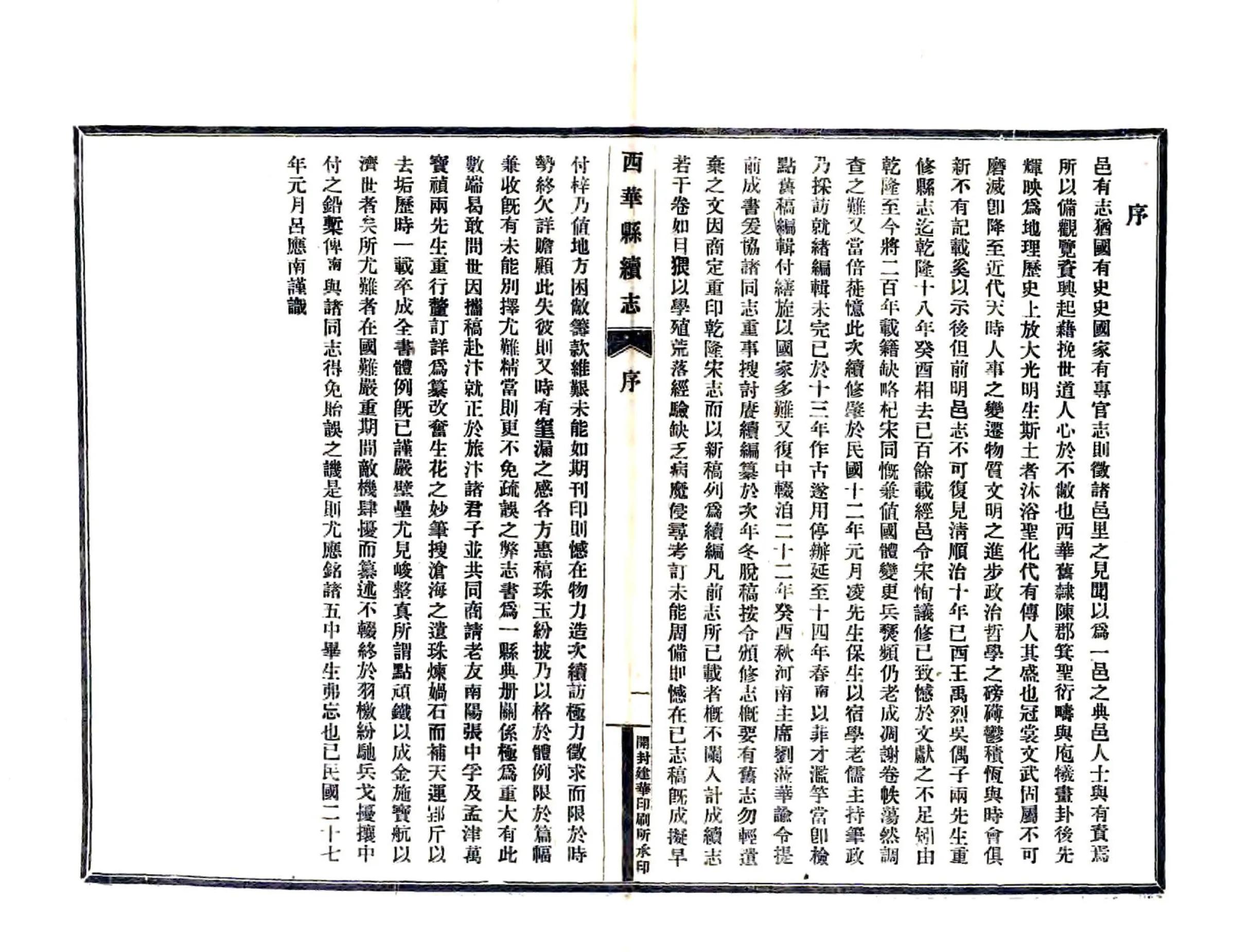 西华县续志（民国） 在线预览第5页