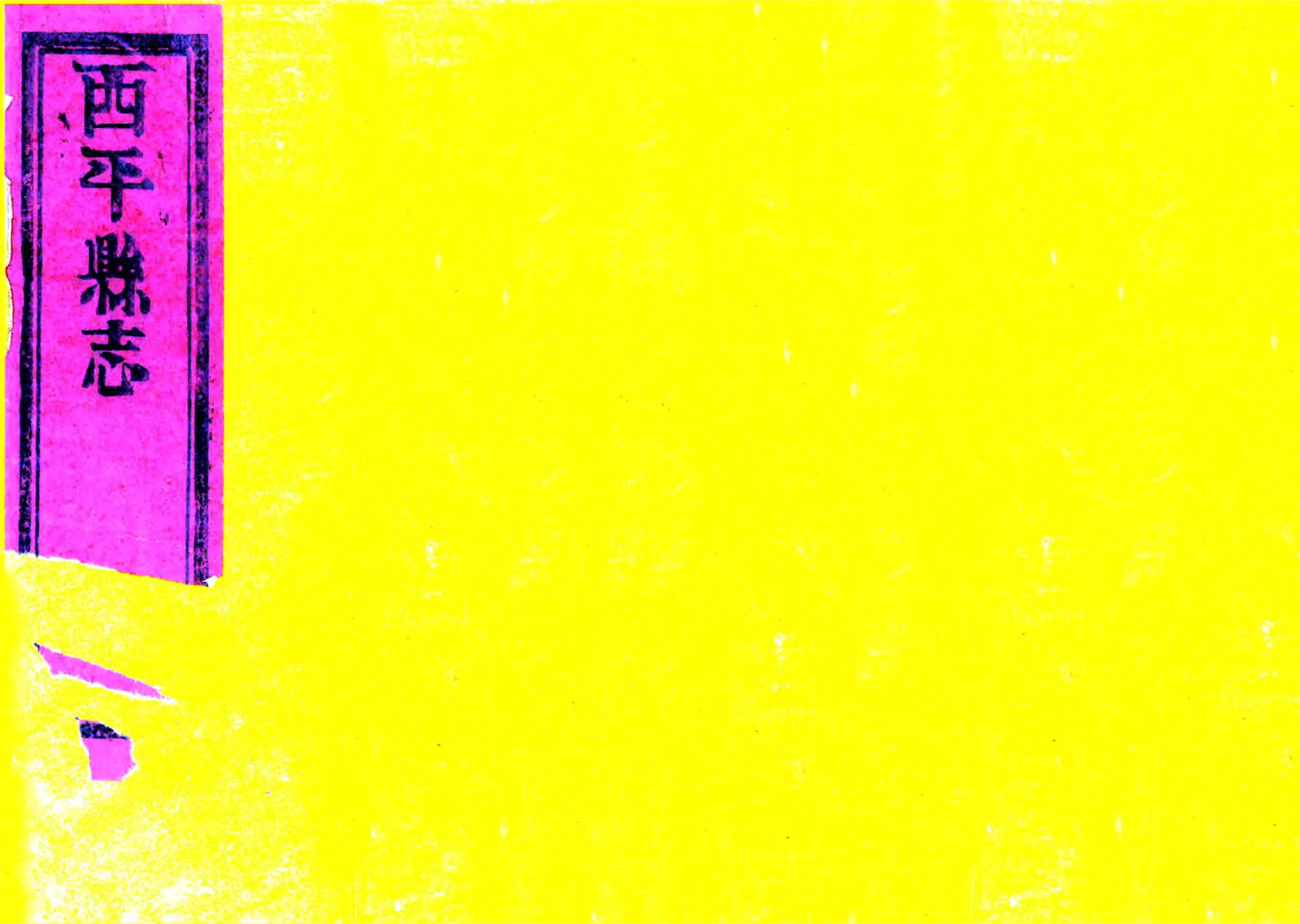 西平县志（康熙） 在线预览第1页