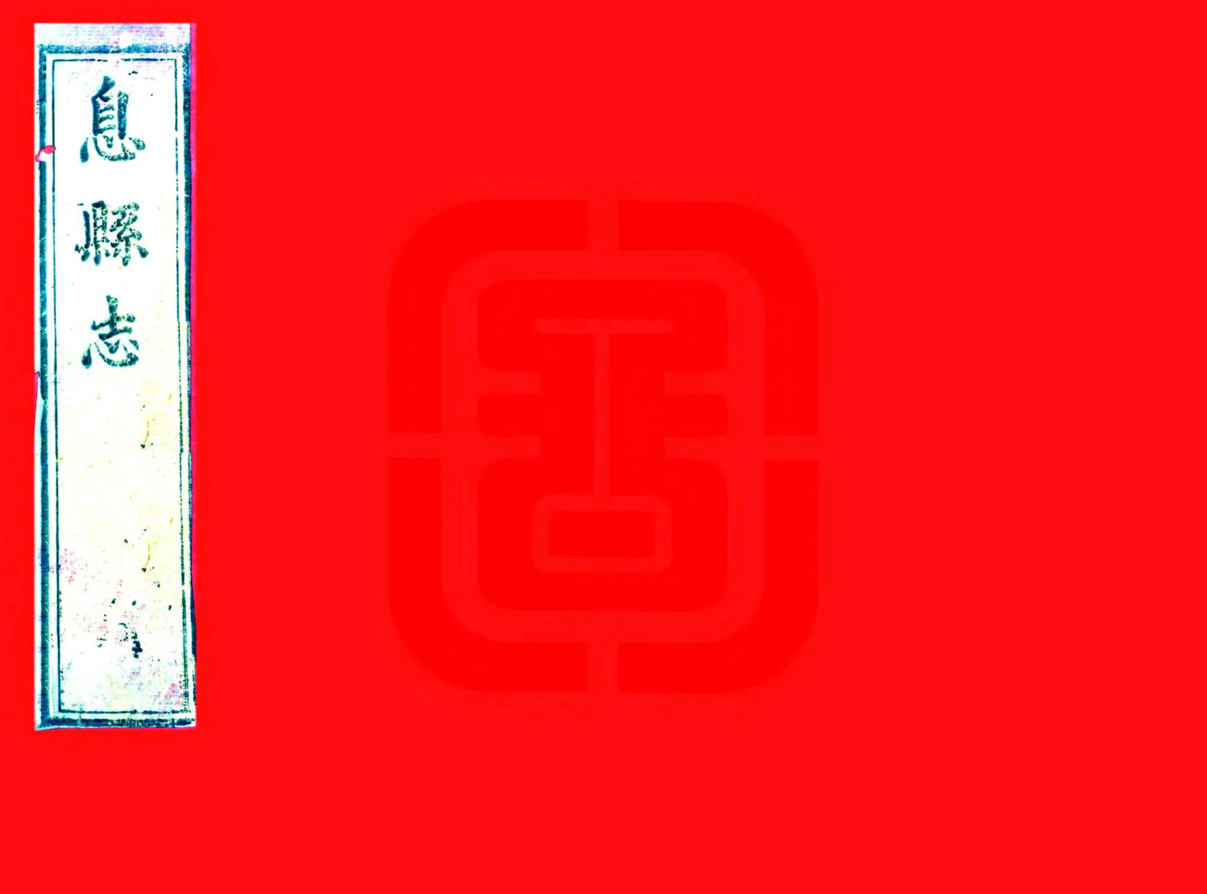 息县志（嘉庆） 在线预览第1页