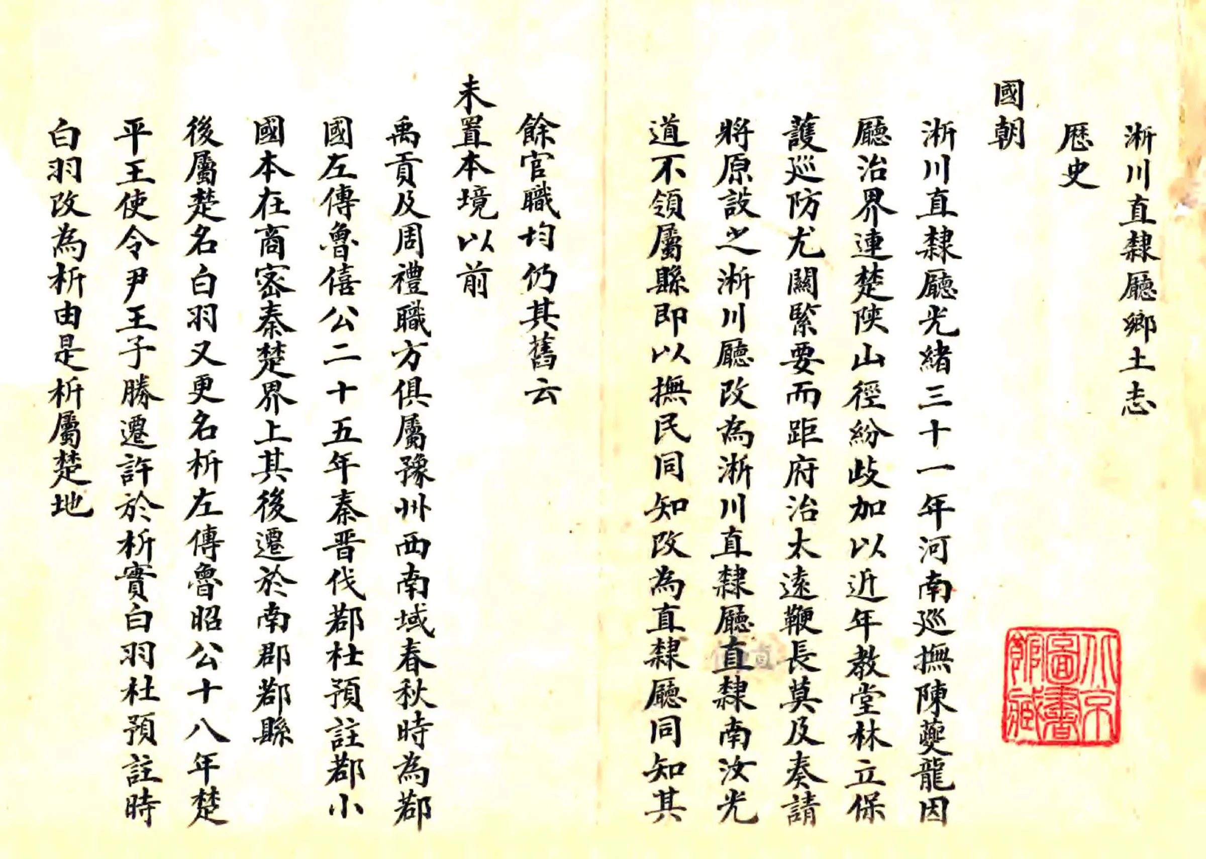 淅川直隶厅乡土志（光绪） 在线预览第3页