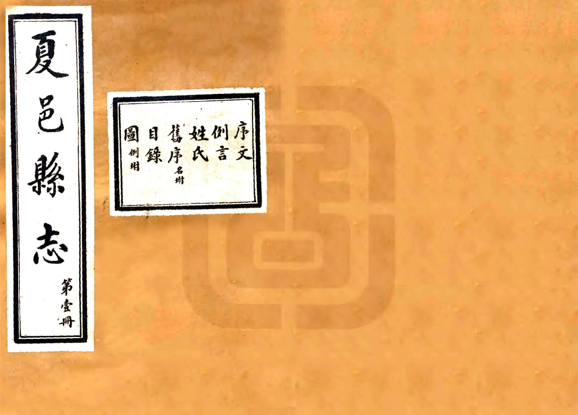 夏邑县志（民国） 在线预览第1页
