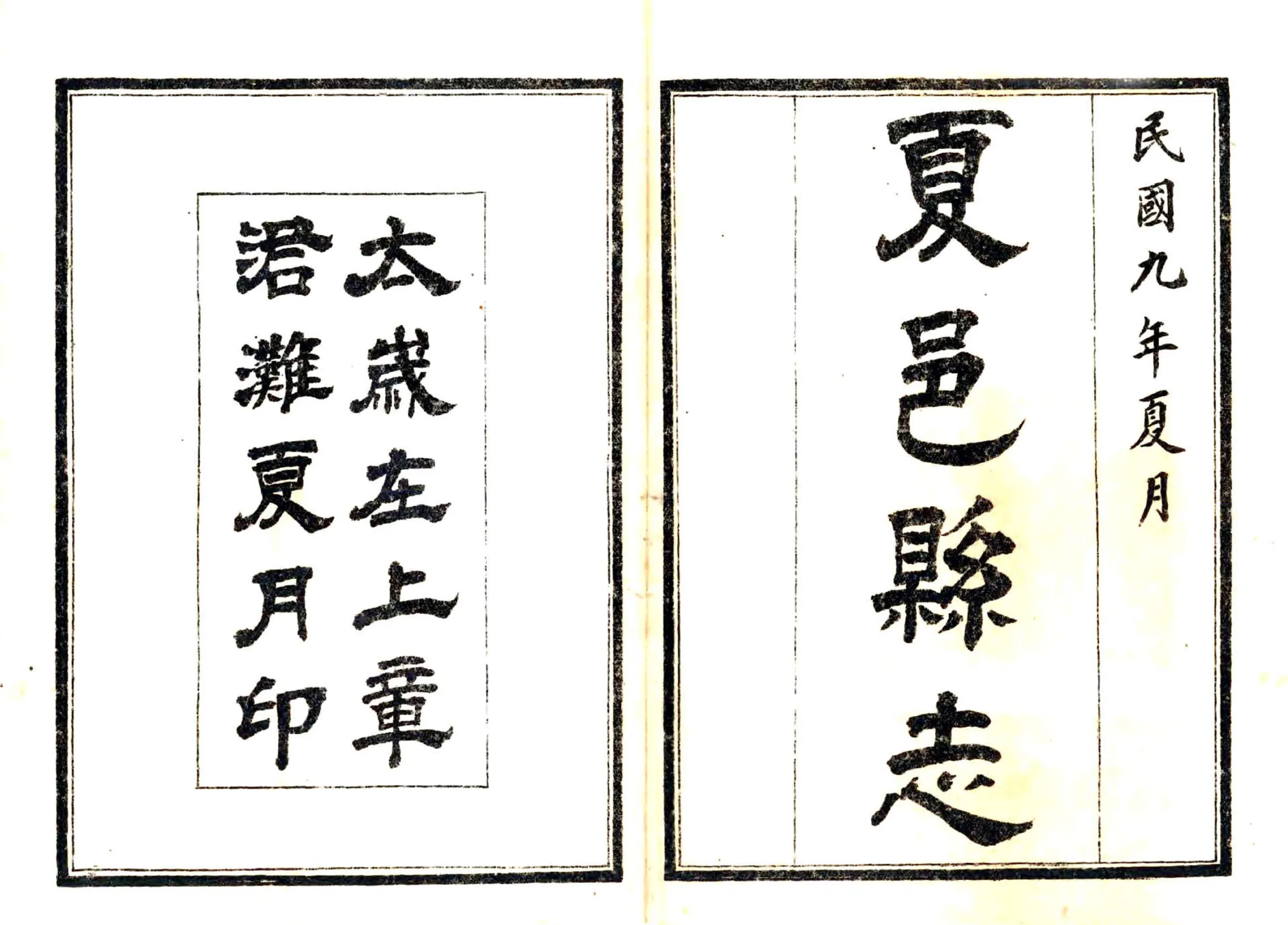 夏邑县志（民国） 在线预览第2页