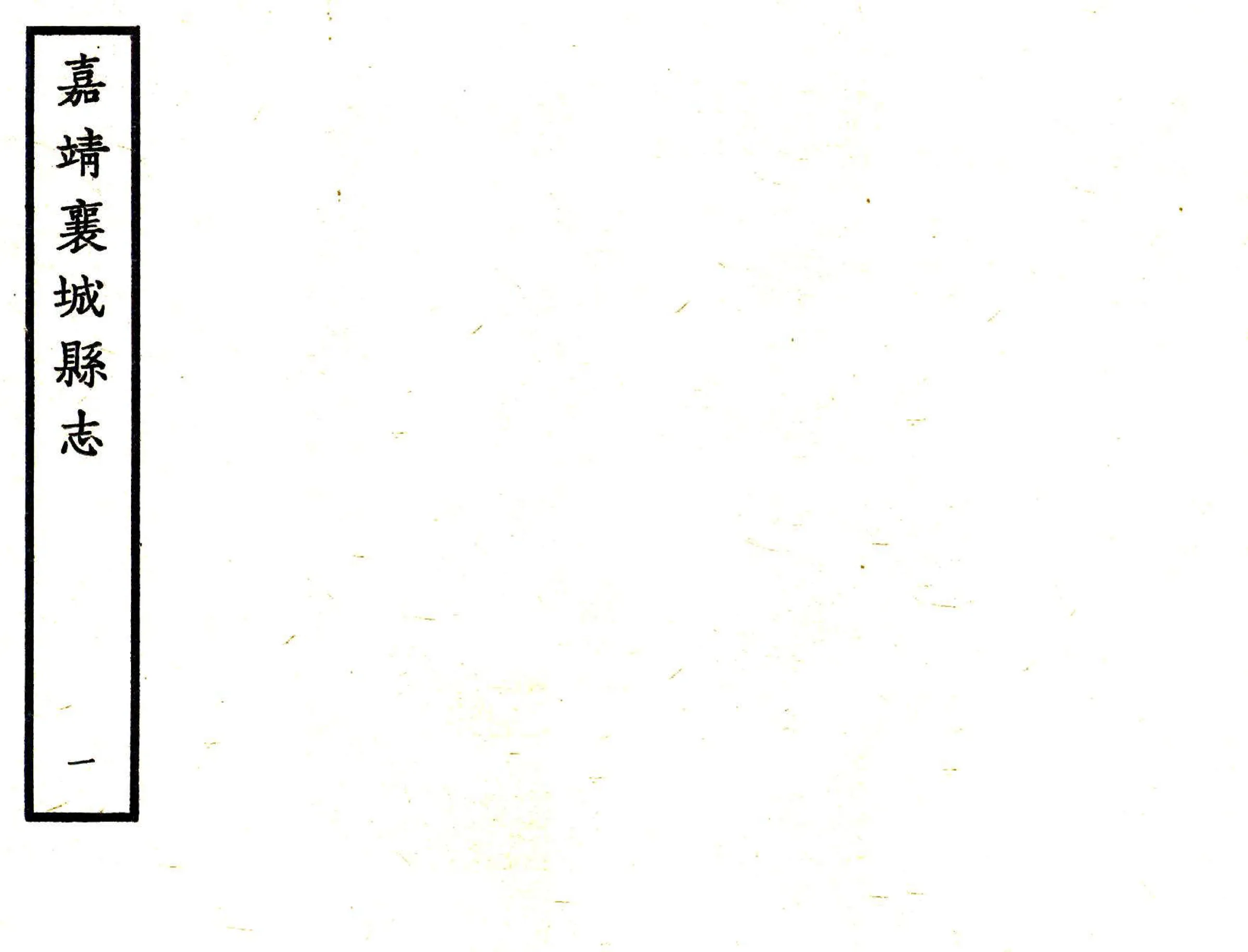 襄城县志（嘉靖） 在线预览第1页