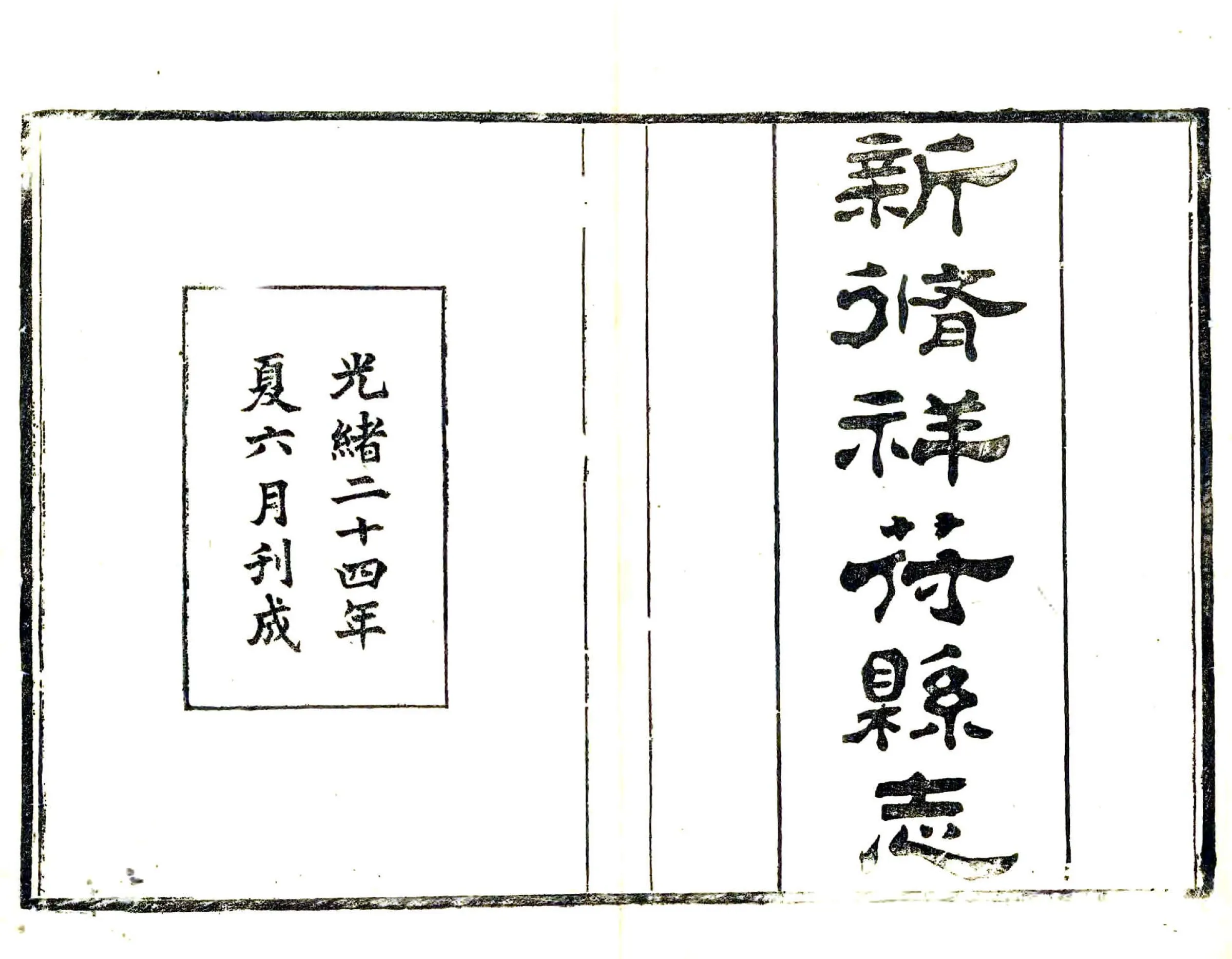 祥符县志（光绪） 在线预览第2页