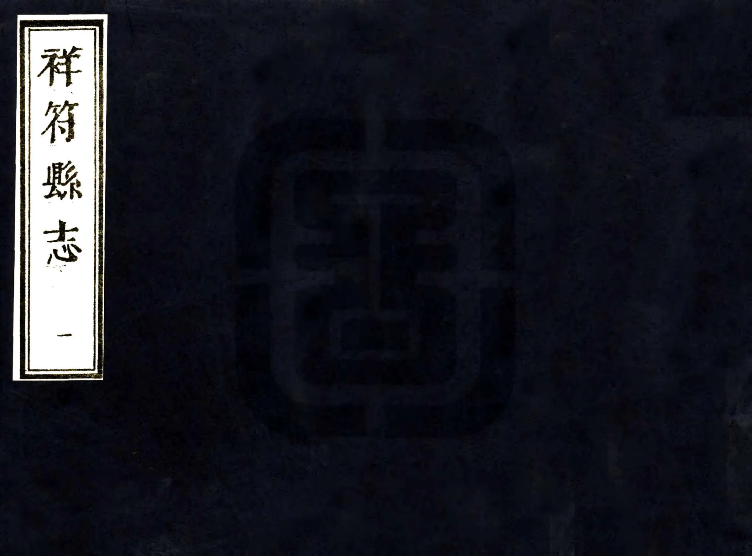 祥符县志（顺治） 在线预览第1页