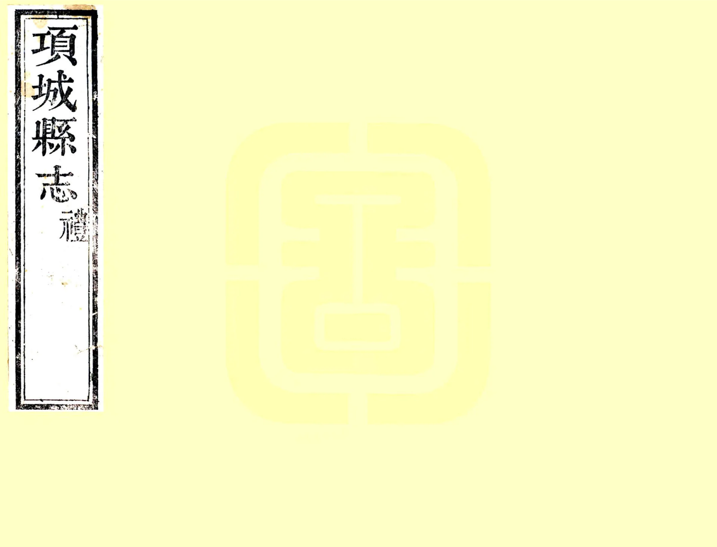项城县志（乾隆） 在线预览第1页