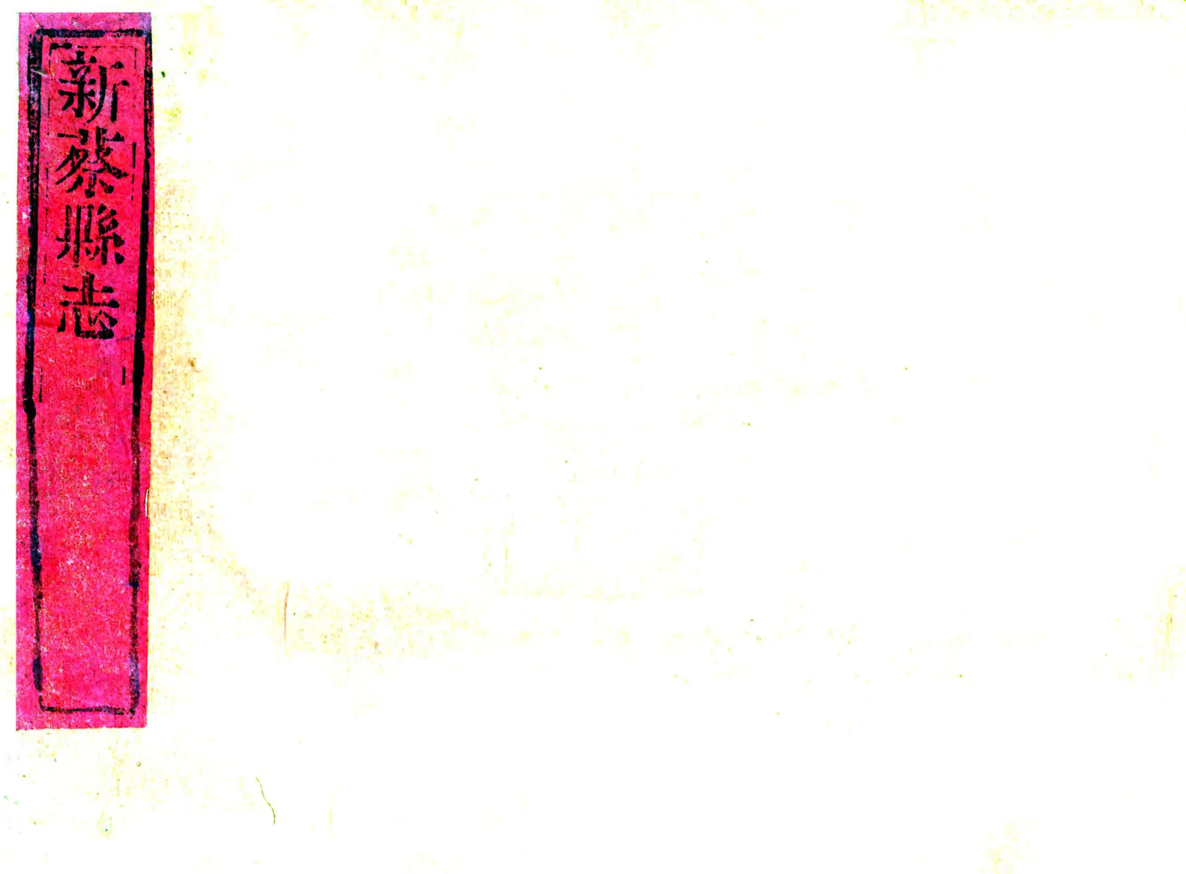 新蔡县志（乾隆） 在线预览第1页