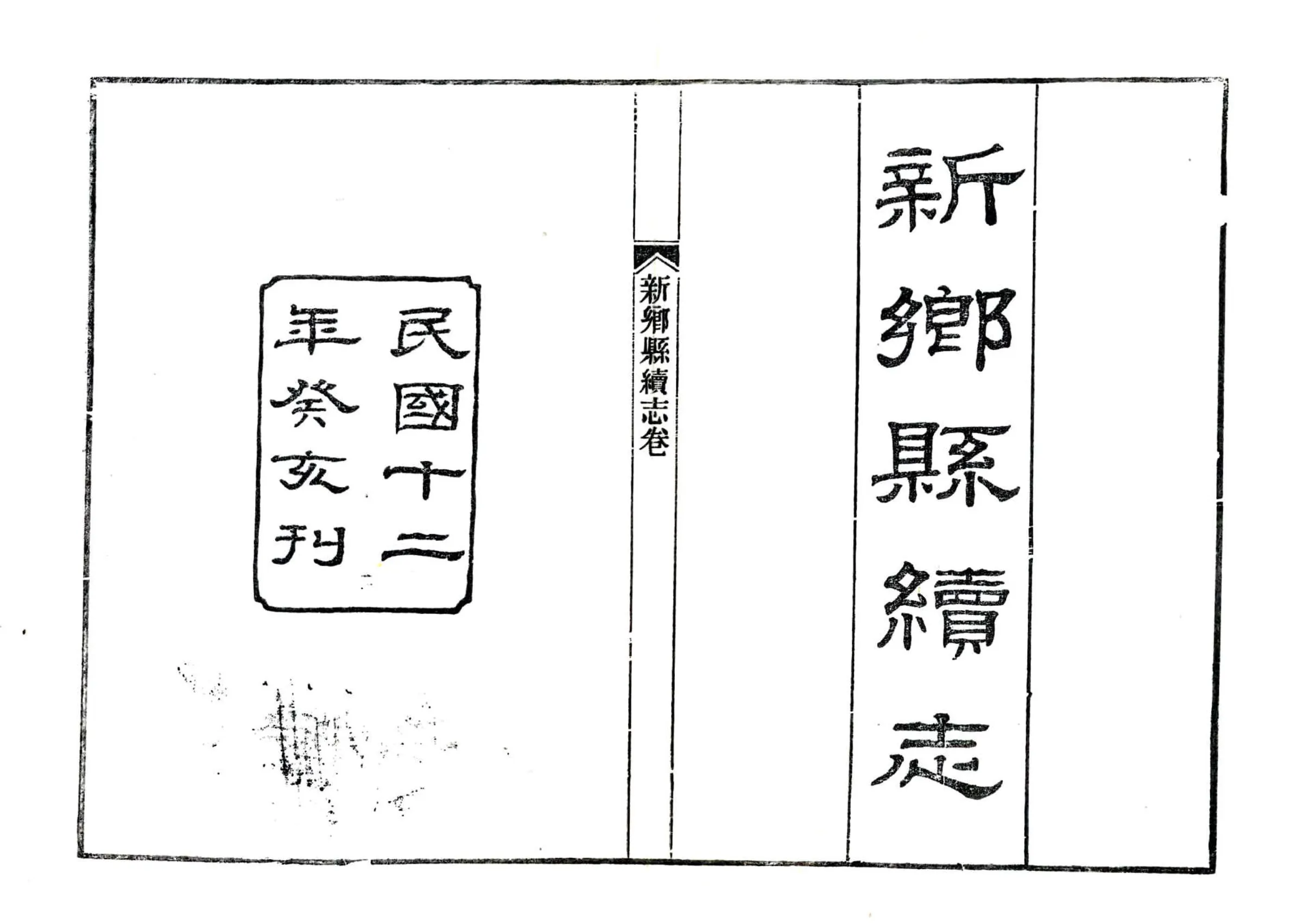 新乡县续志（民国） 在线预览第1页
