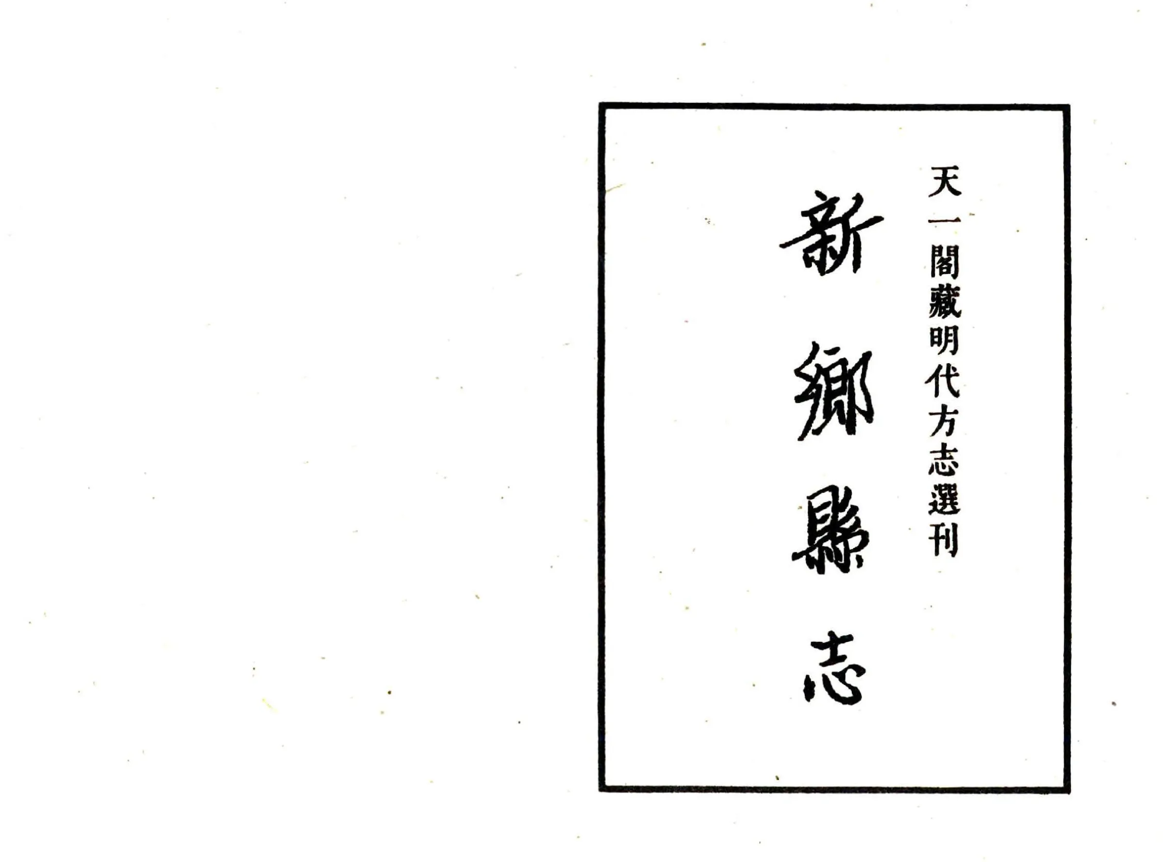 新乡县志（正德） 在线预览第2页