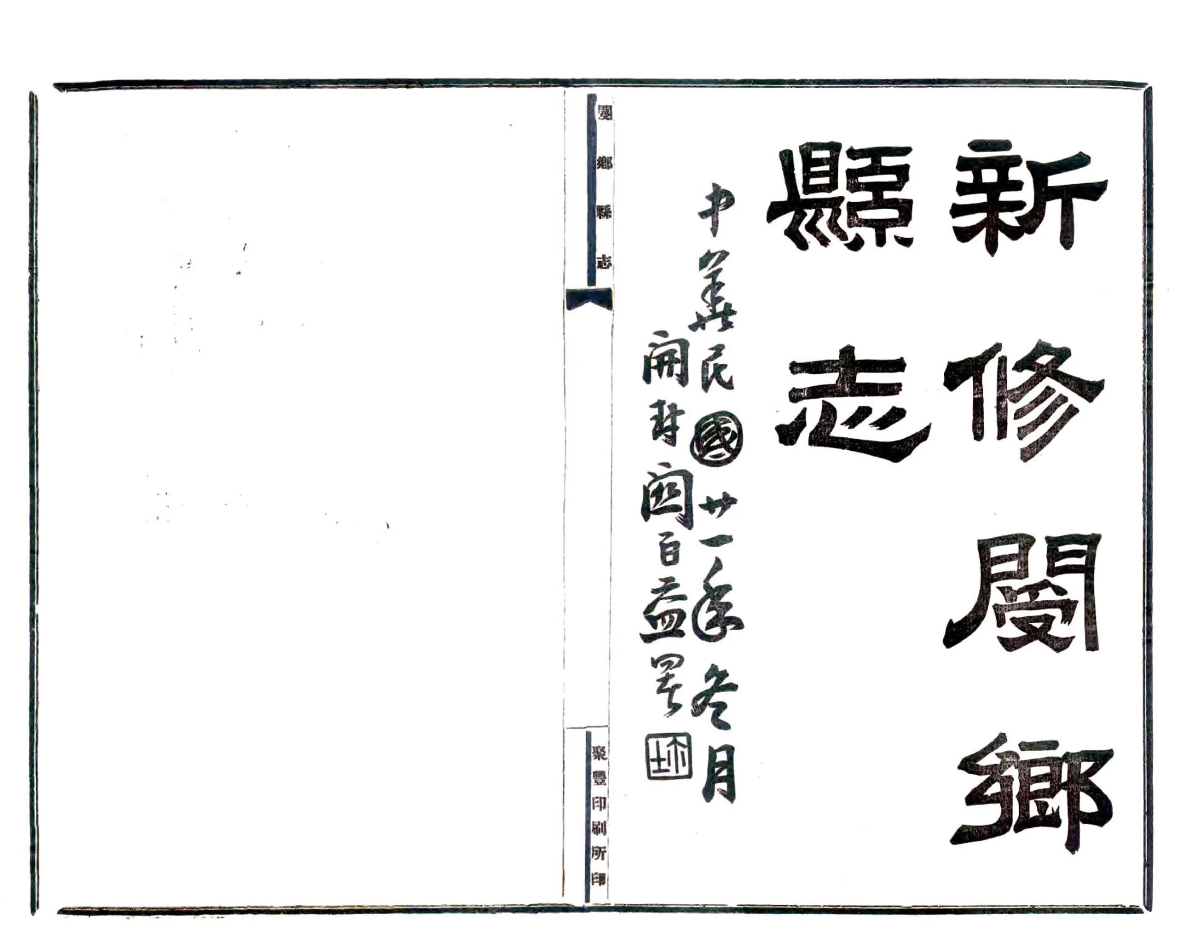 新修阌乡县志（民国） 在线预览第2页
