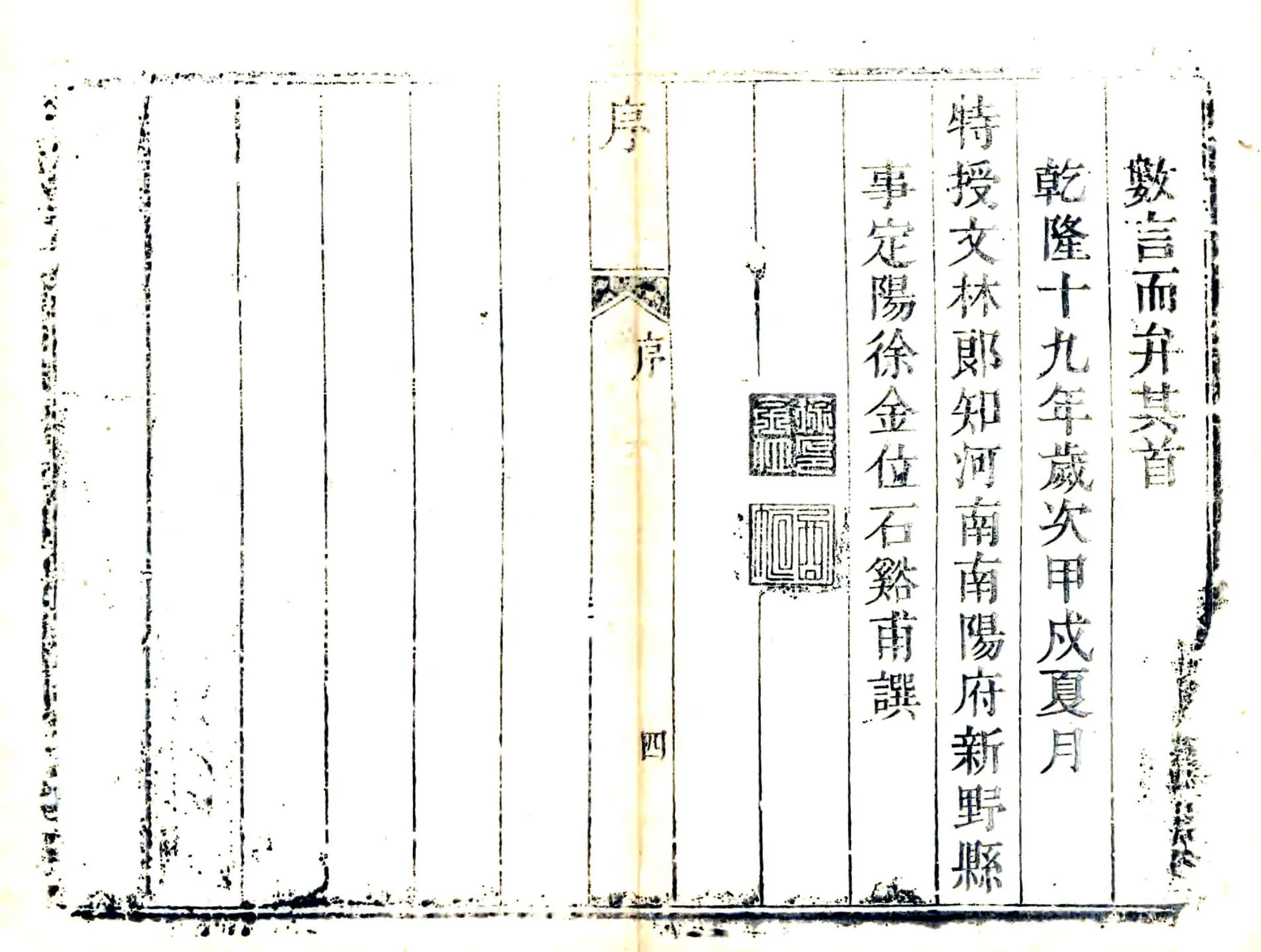新野县志（乾隆） 在线预览第4页