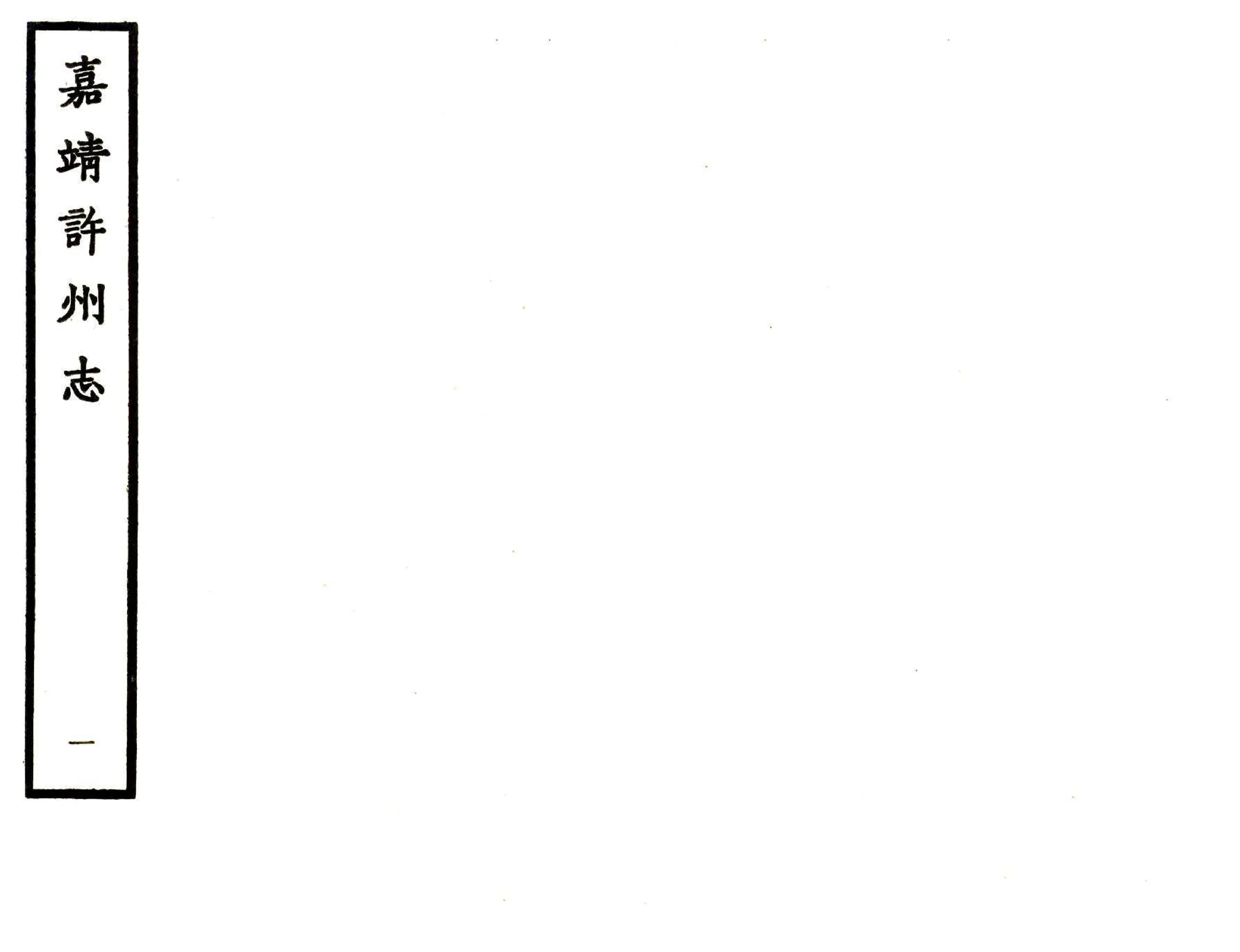 许州志（嘉靖） 在线预览第1页