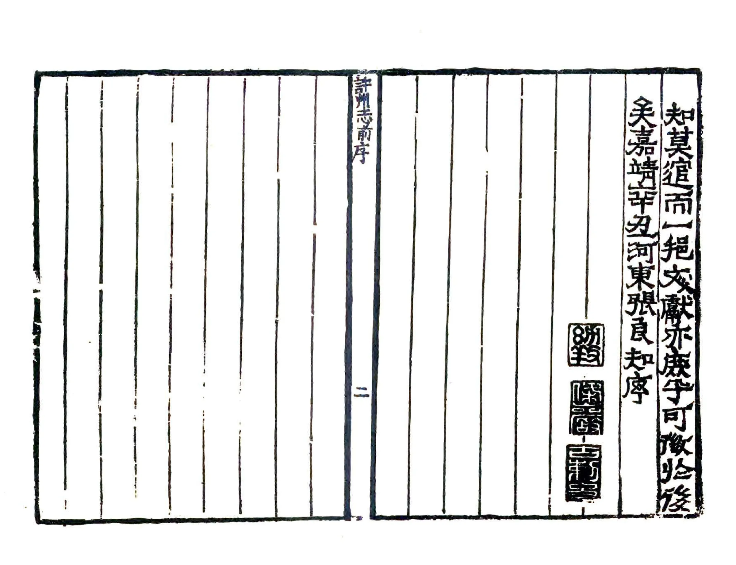 许州志（嘉靖） 在线预览第3页