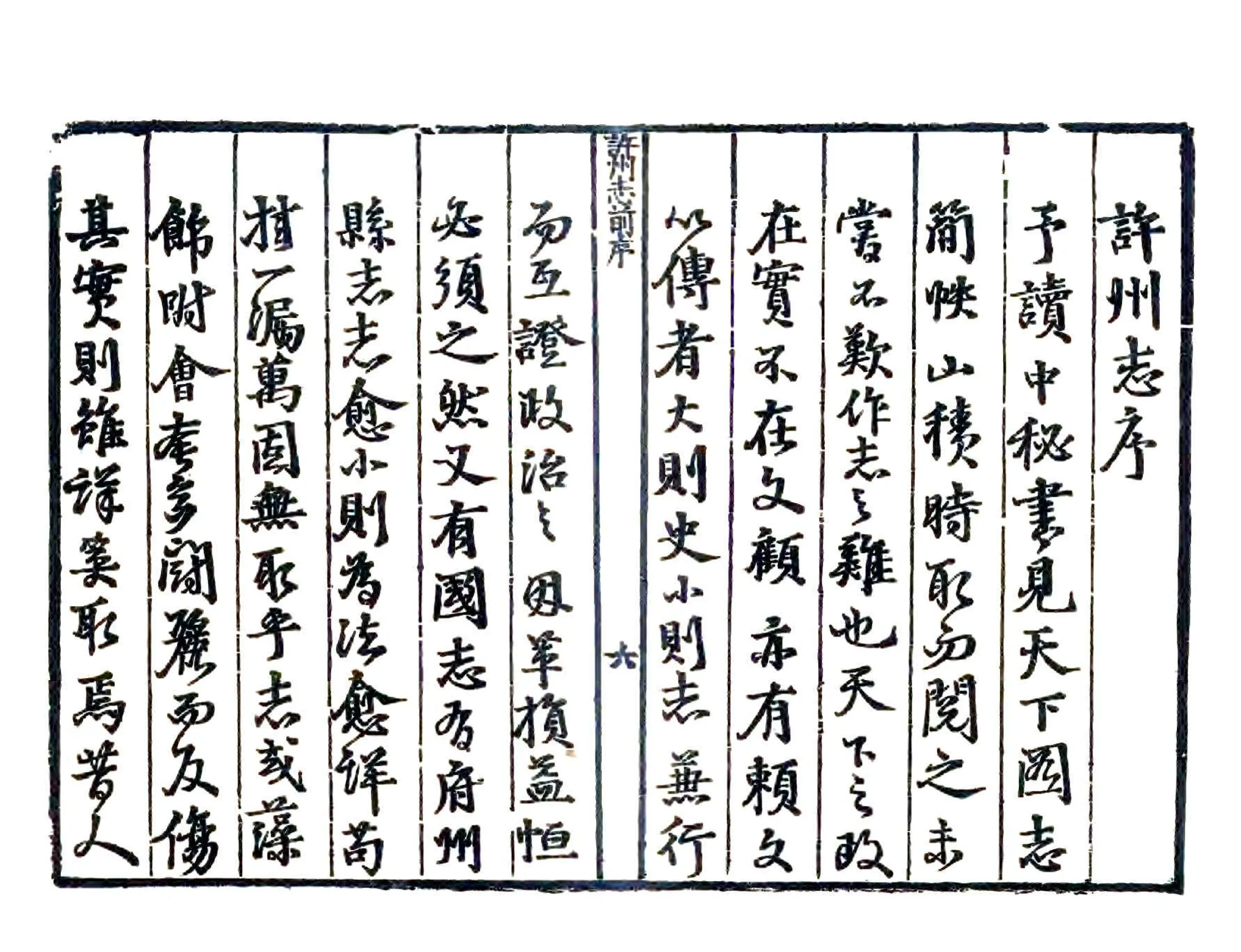 许州志（嘉靖） 在线预览第7页