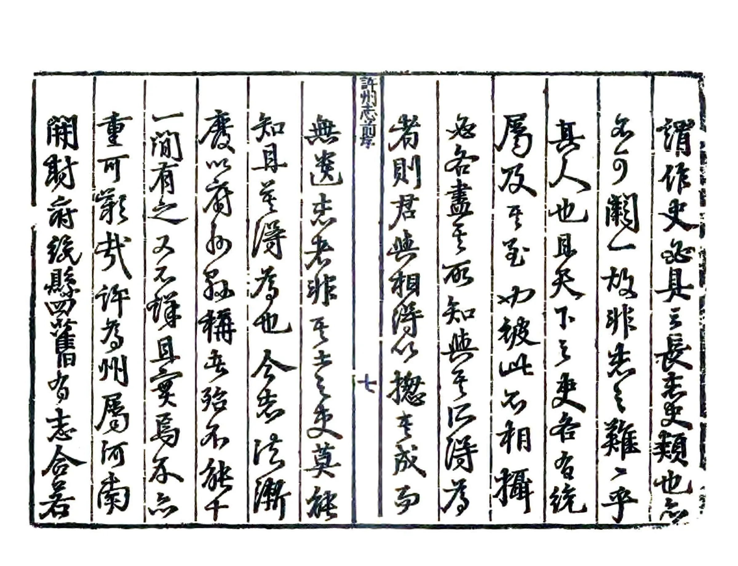 许州志（嘉靖） 在线预览第8页