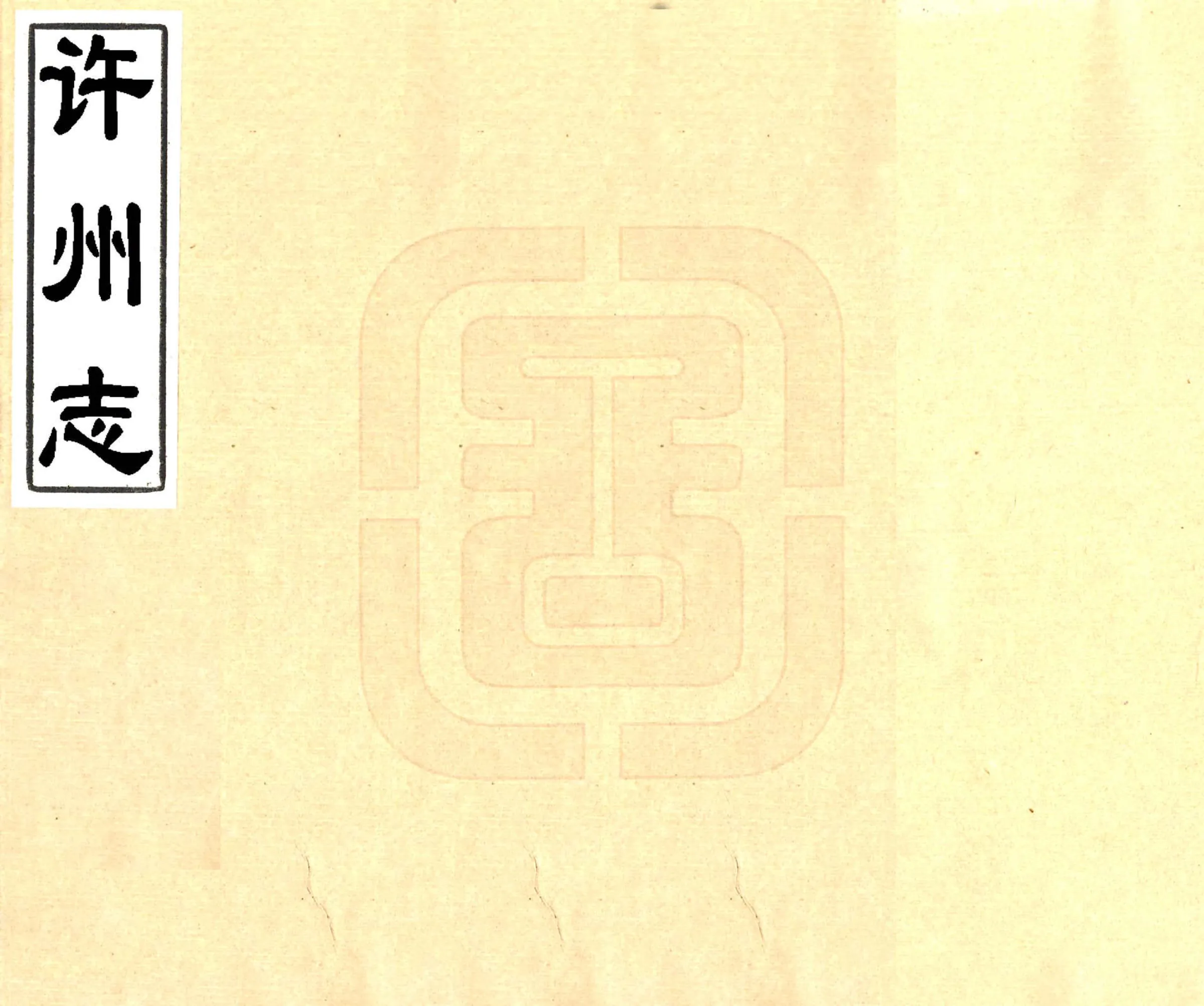 许州志（乾隆） 在线预览第1页