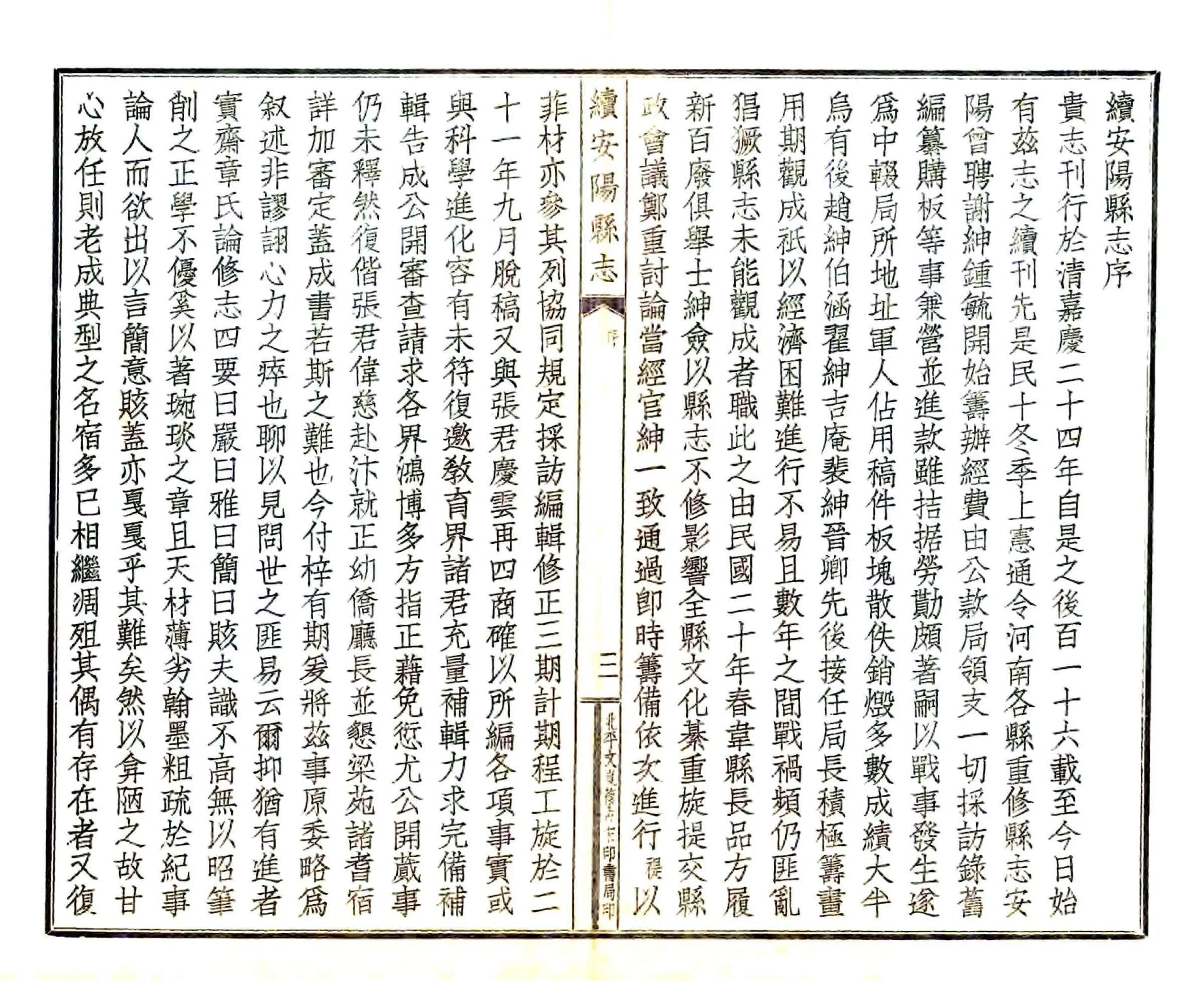 续安阳县志（民国） 在线预览第4页