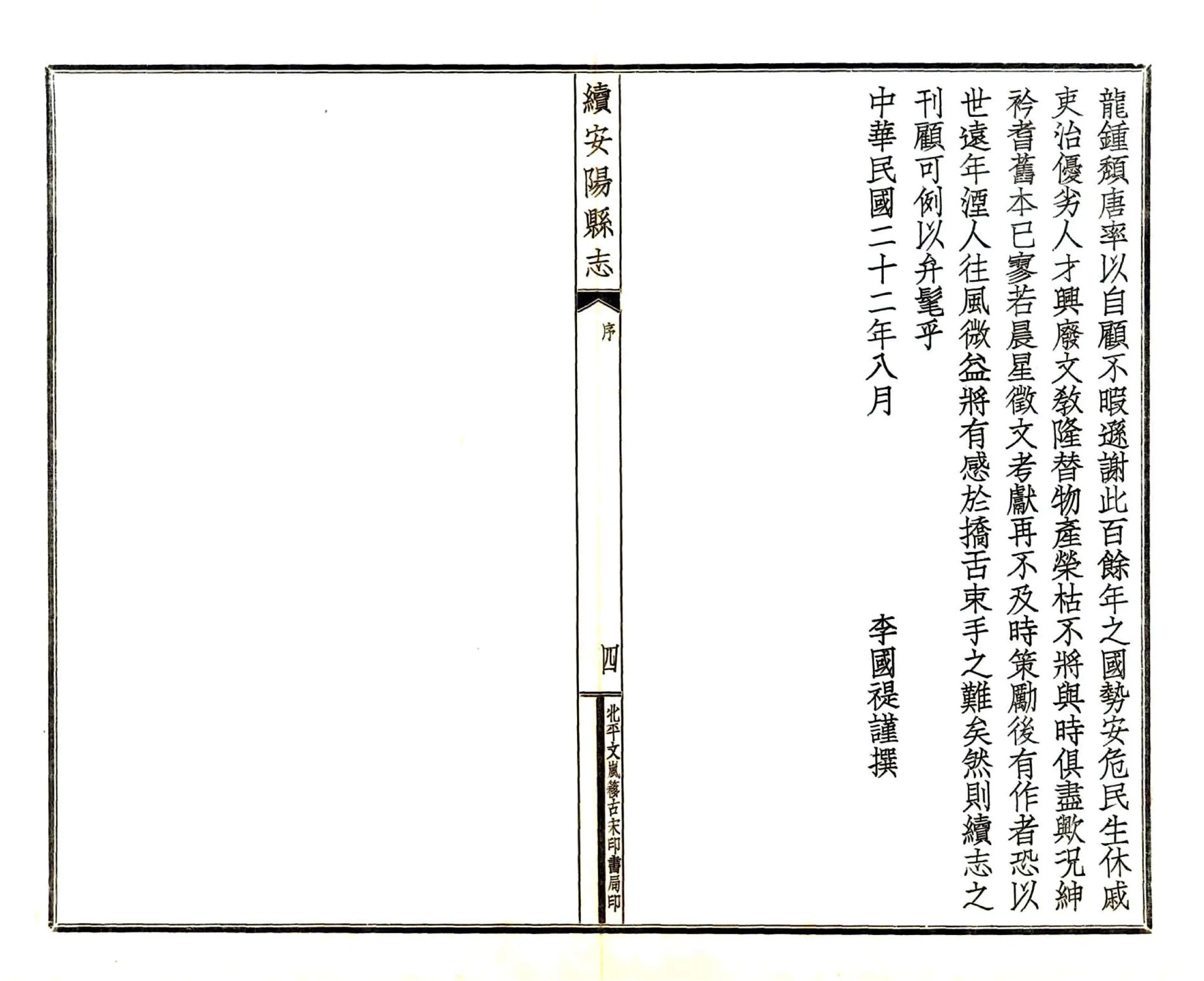 续安阳县志（民国） 在线预览第5页