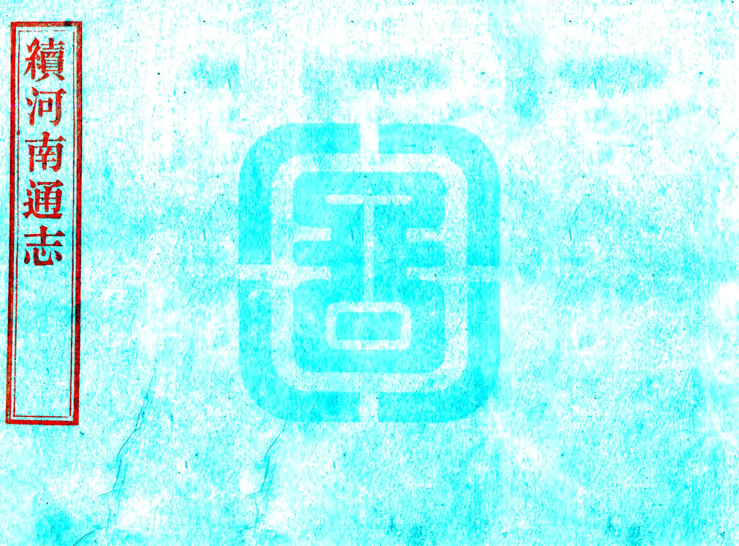 续河南通志（乾隆 民国补修本） 在线预览第1页