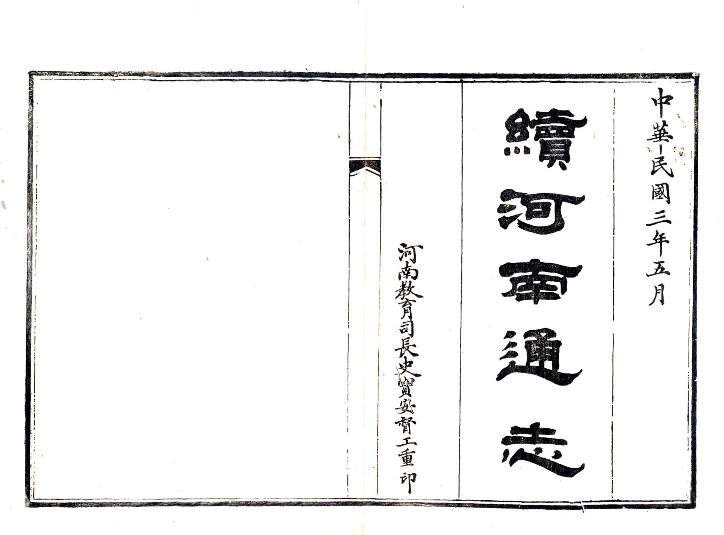 续河南通志（乾隆 民国补修本） 在线预览第2页