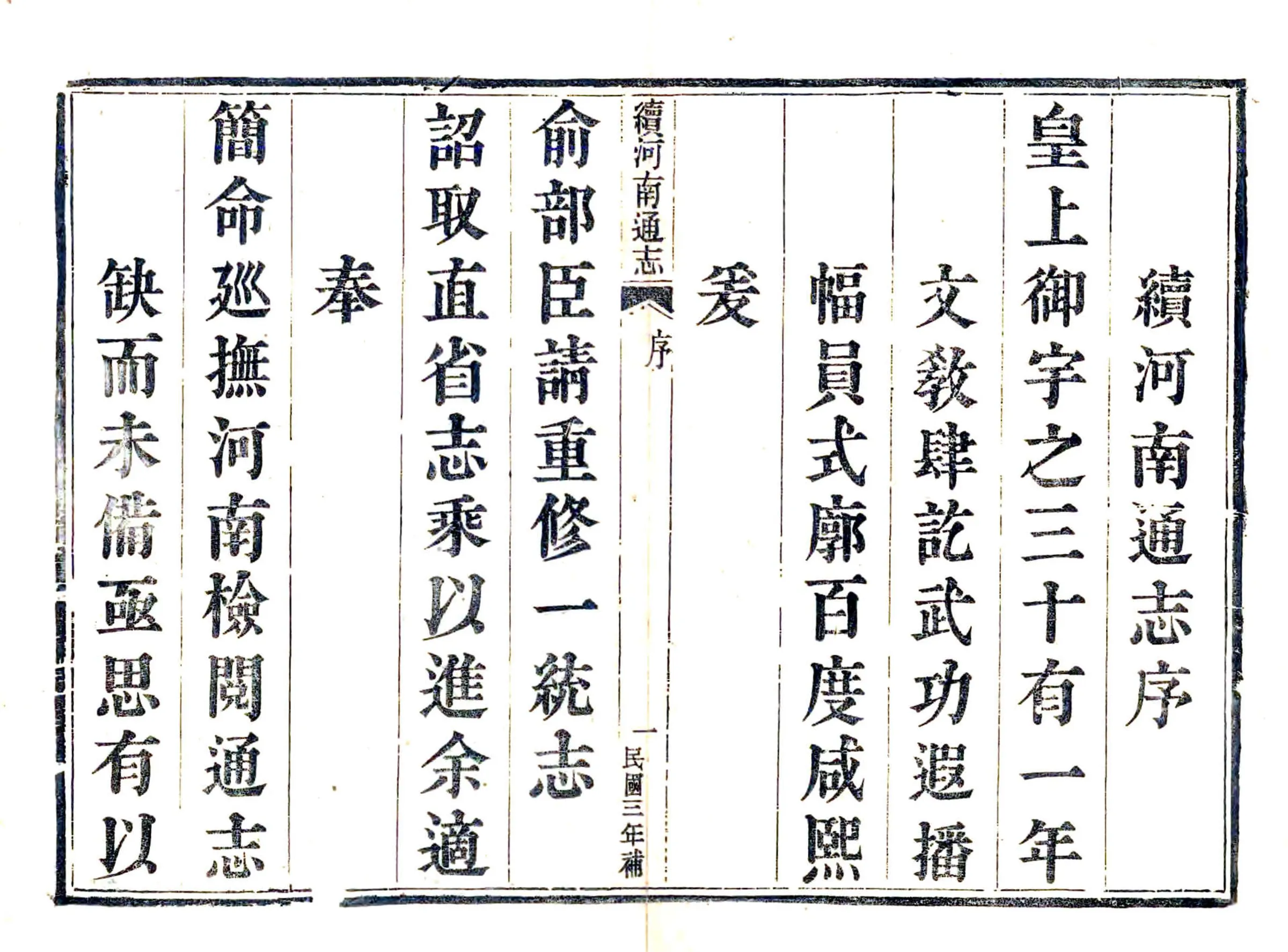 续河南通志（乾隆 民国补修本） 在线预览第3页