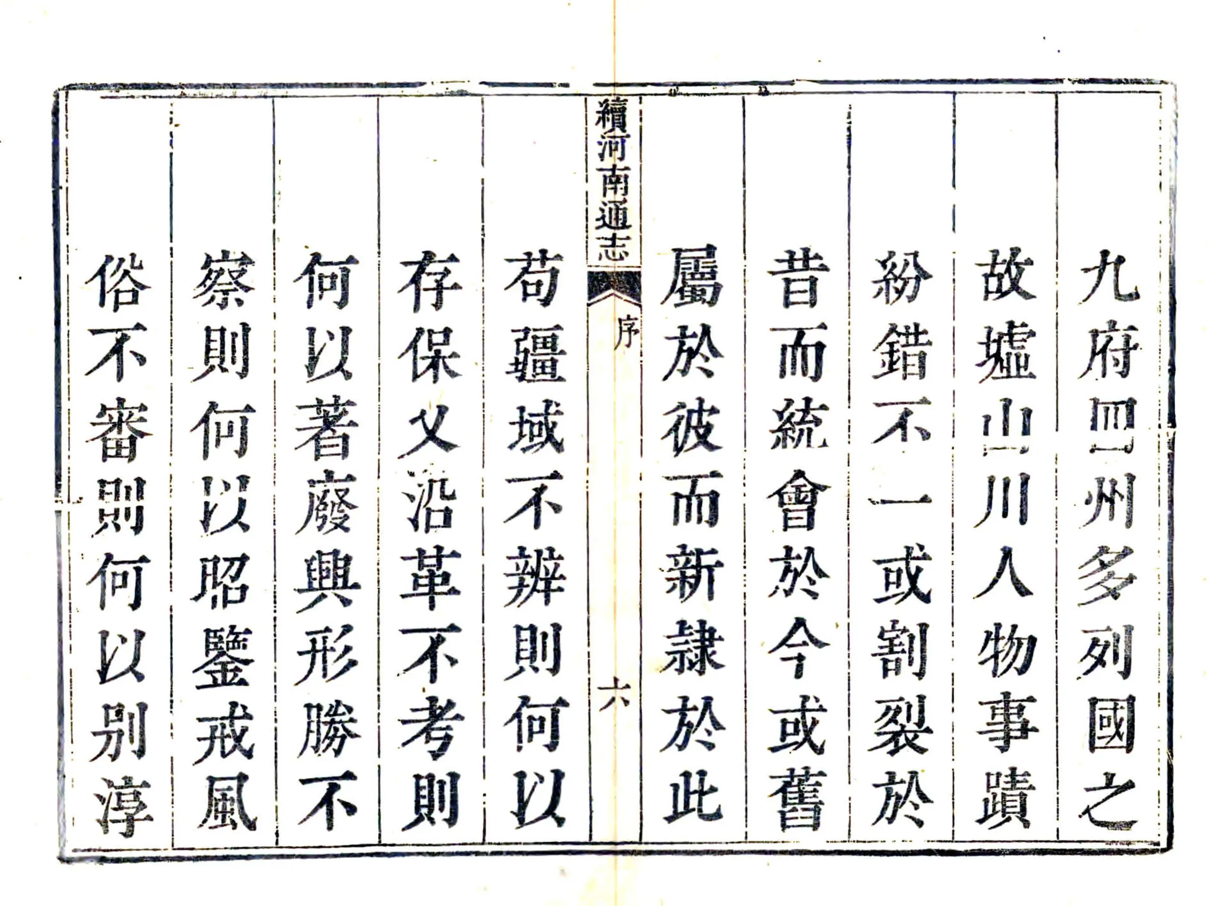 续河南通志（乾隆 民国补修本） 在线预览第8页