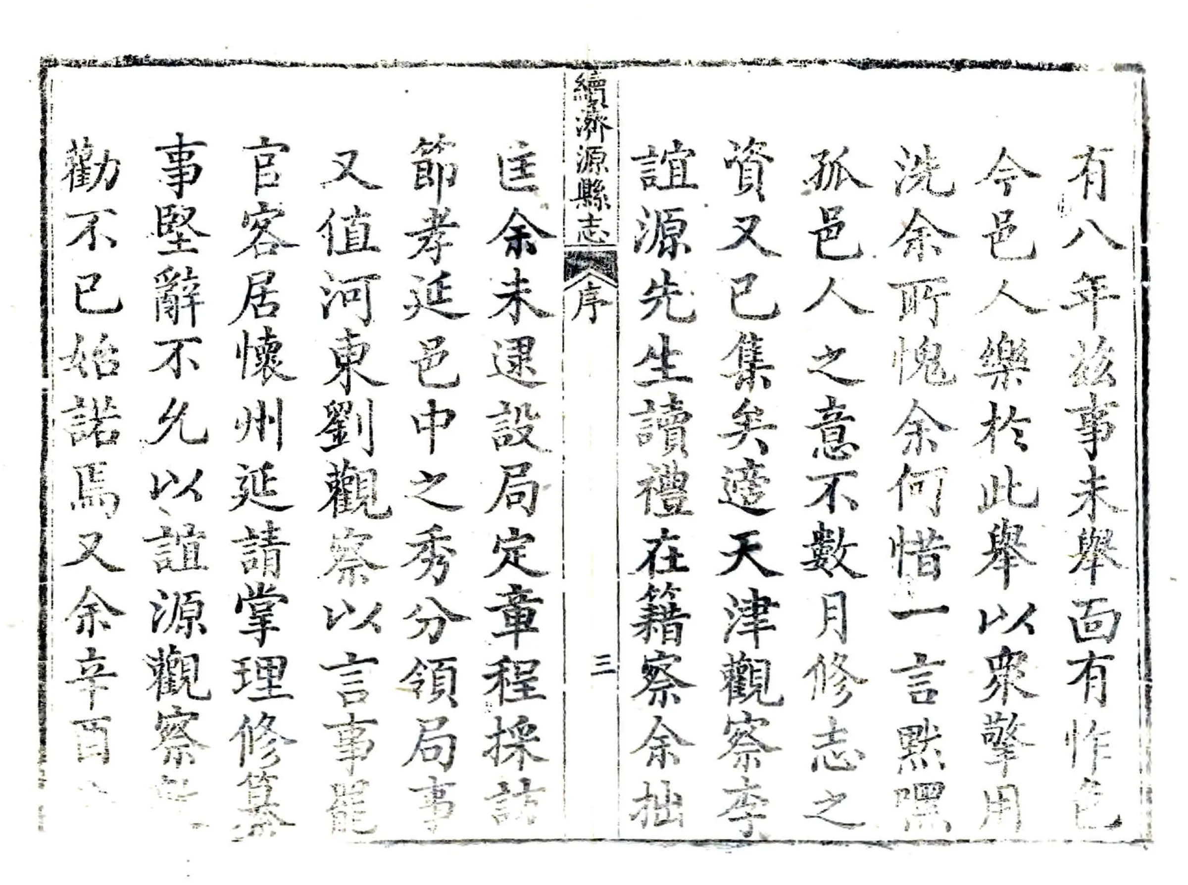 续济源县志（嘉庆） 在线预览第4页