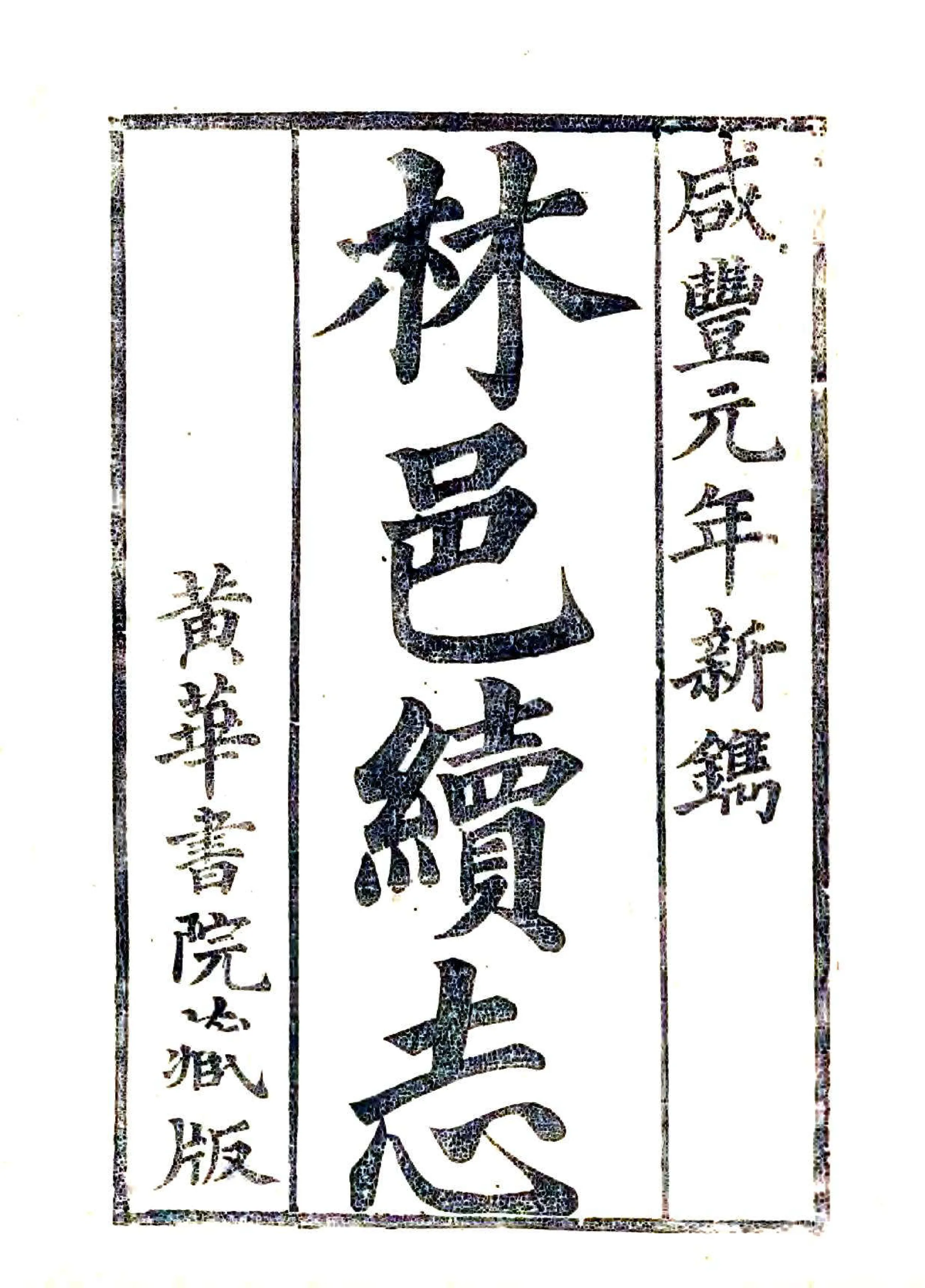 续林县志（咸丰） 在线预览第1页