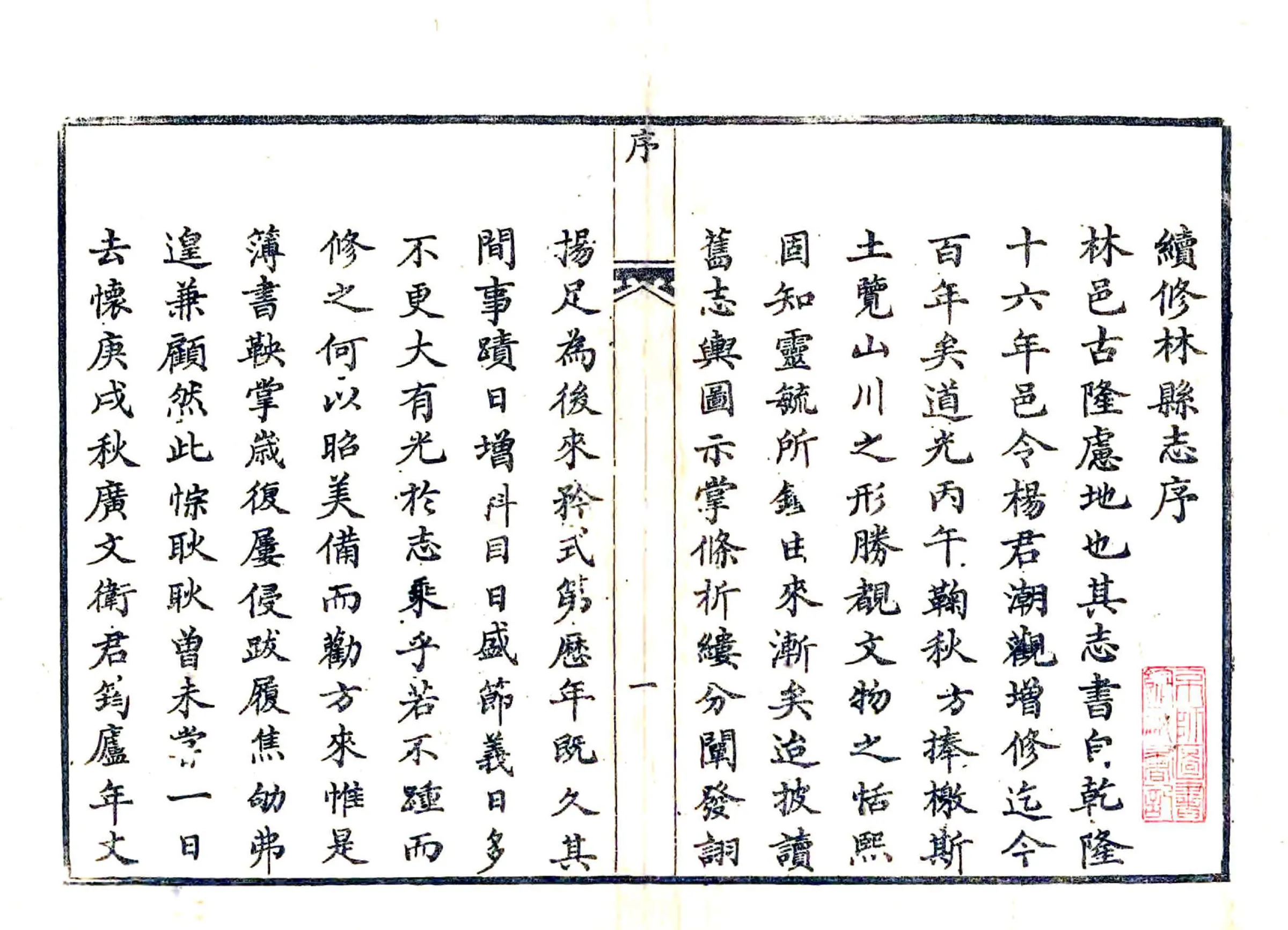 续林县志（咸丰） 在线预览第2页