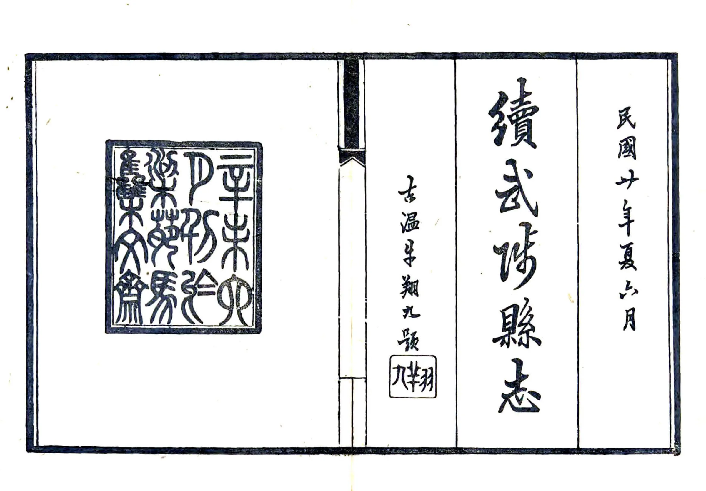 续武陟县志（民国） 在线预览第2页