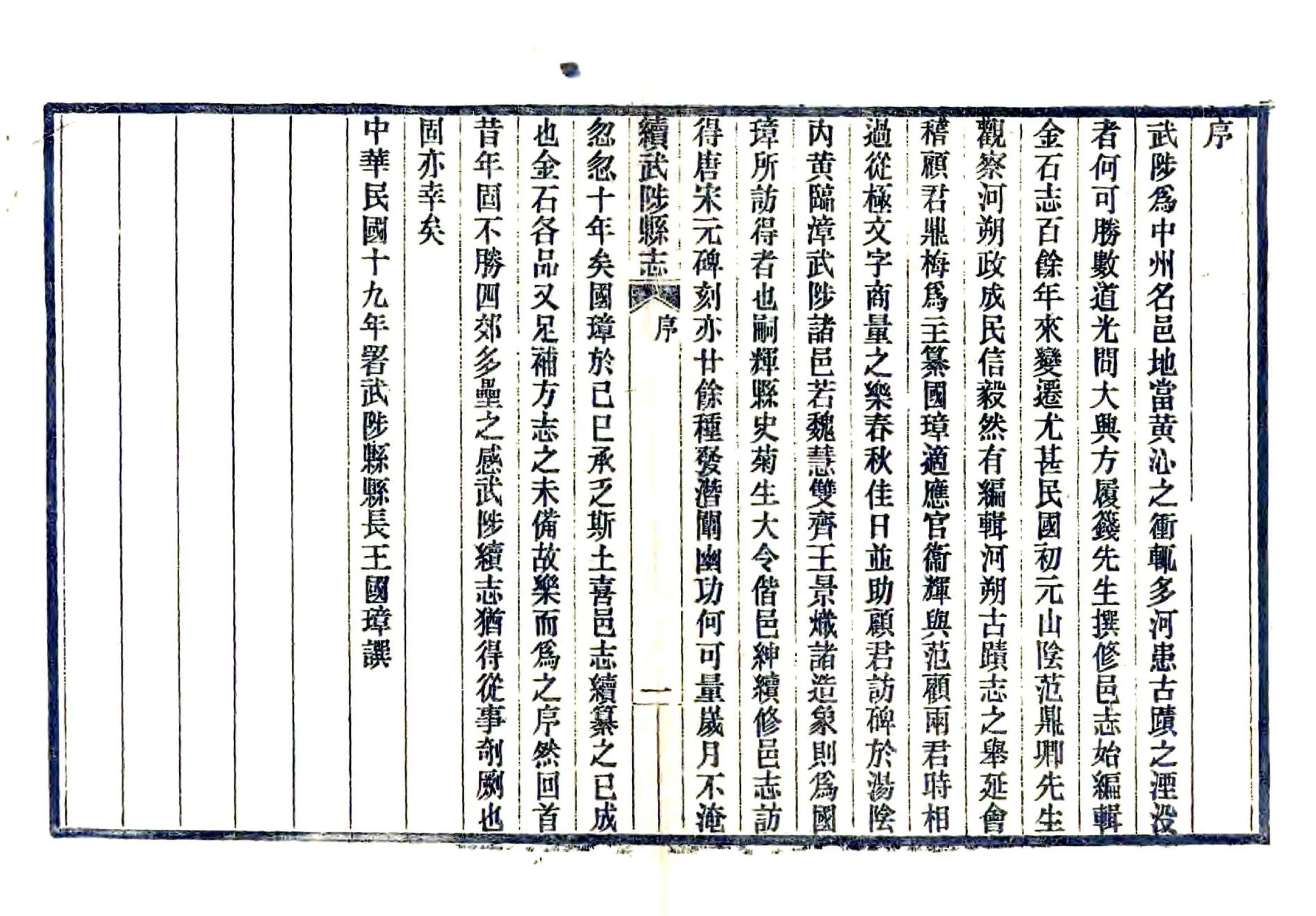 续武陟县志（民国） 在线预览第4页
