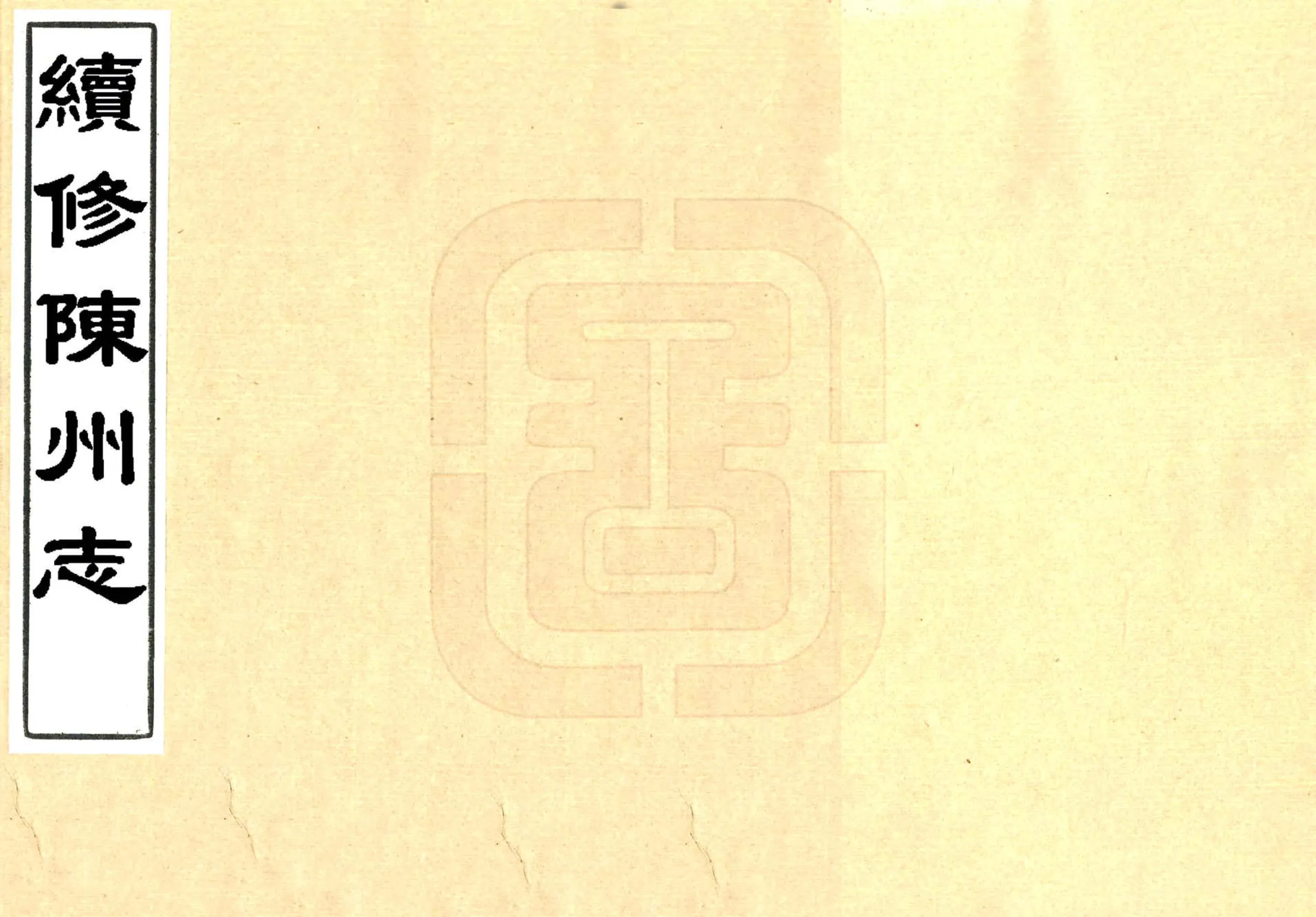 续修陈州志（康熙） 在线预览第1页