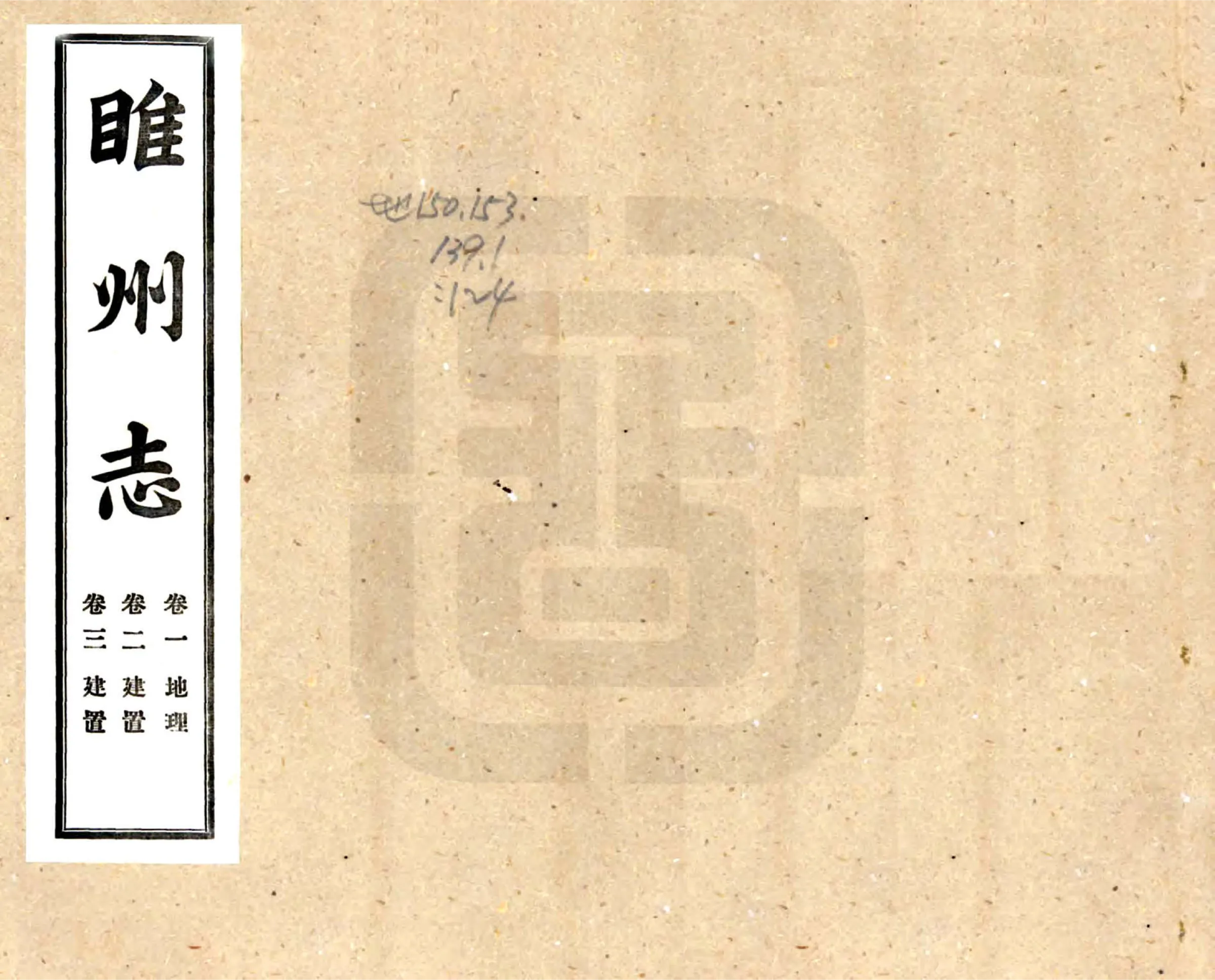 续修睢州志（光绪 民国铅印本） 在线预览第1页
