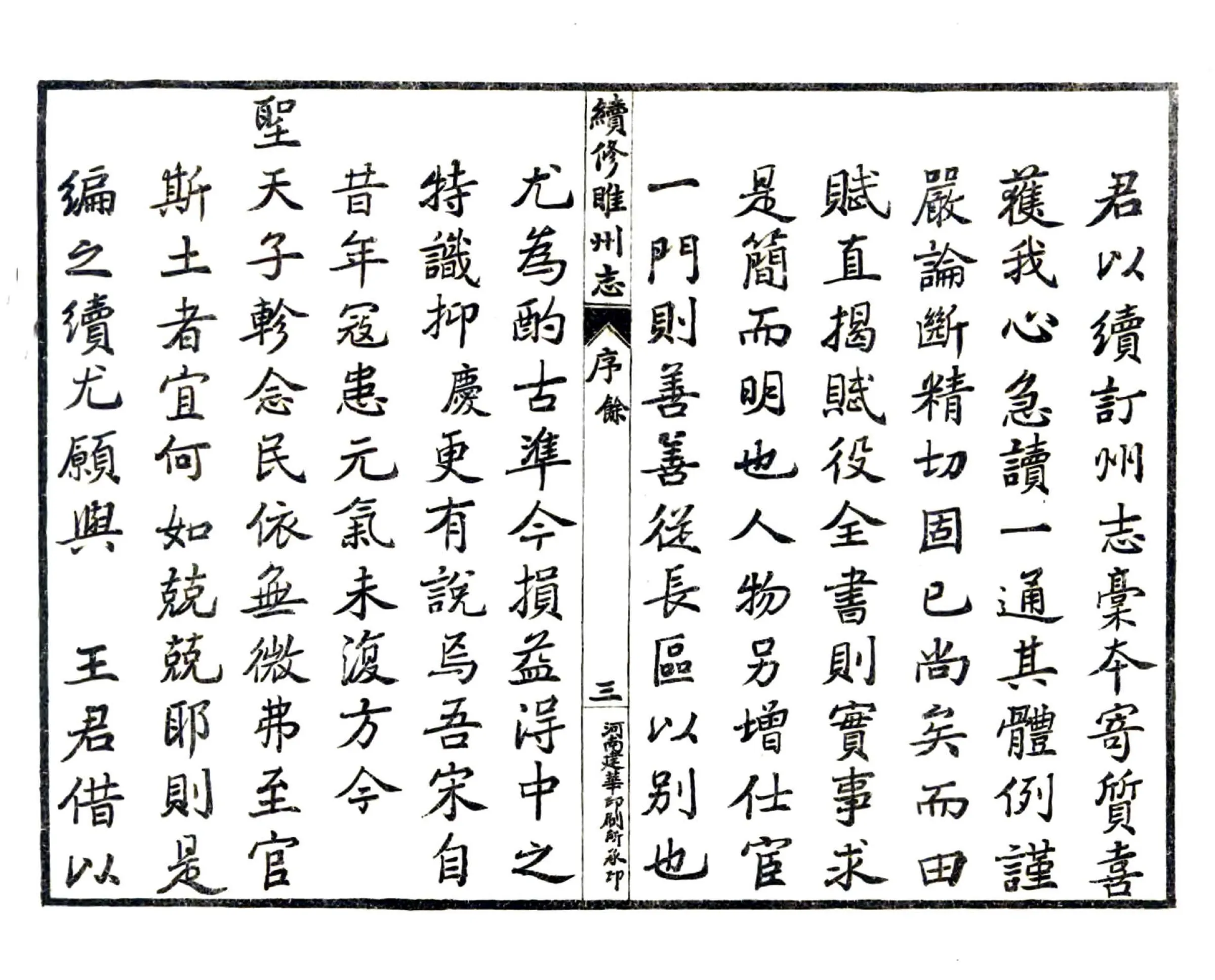 续修睢州志（光绪 民国铅印本） 在线预览第4页