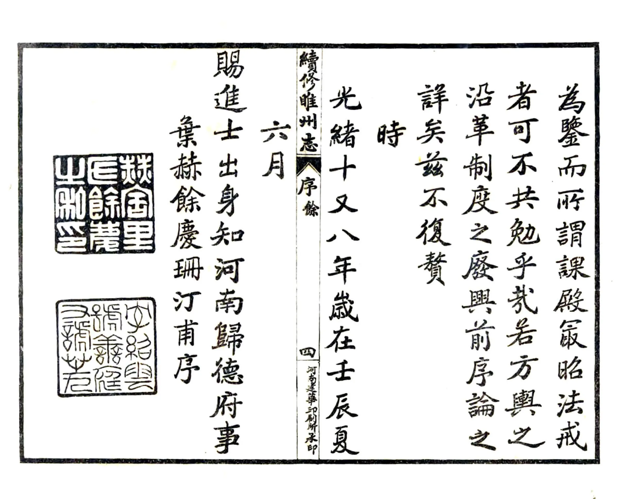 续修睢州志（光绪 民国铅印本） 在线预览第5页