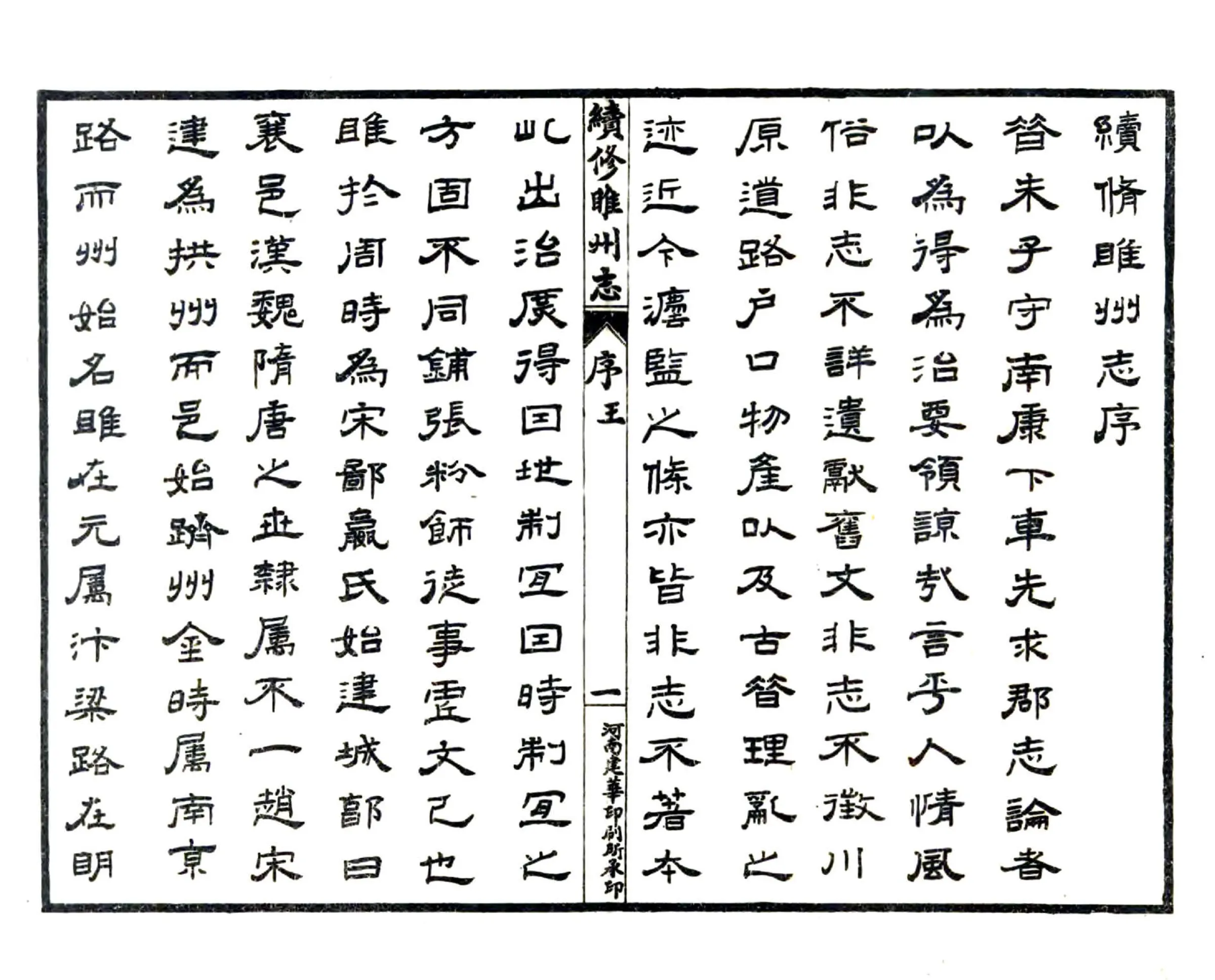续修睢州志（光绪 民国铅印本） 在线预览第6页