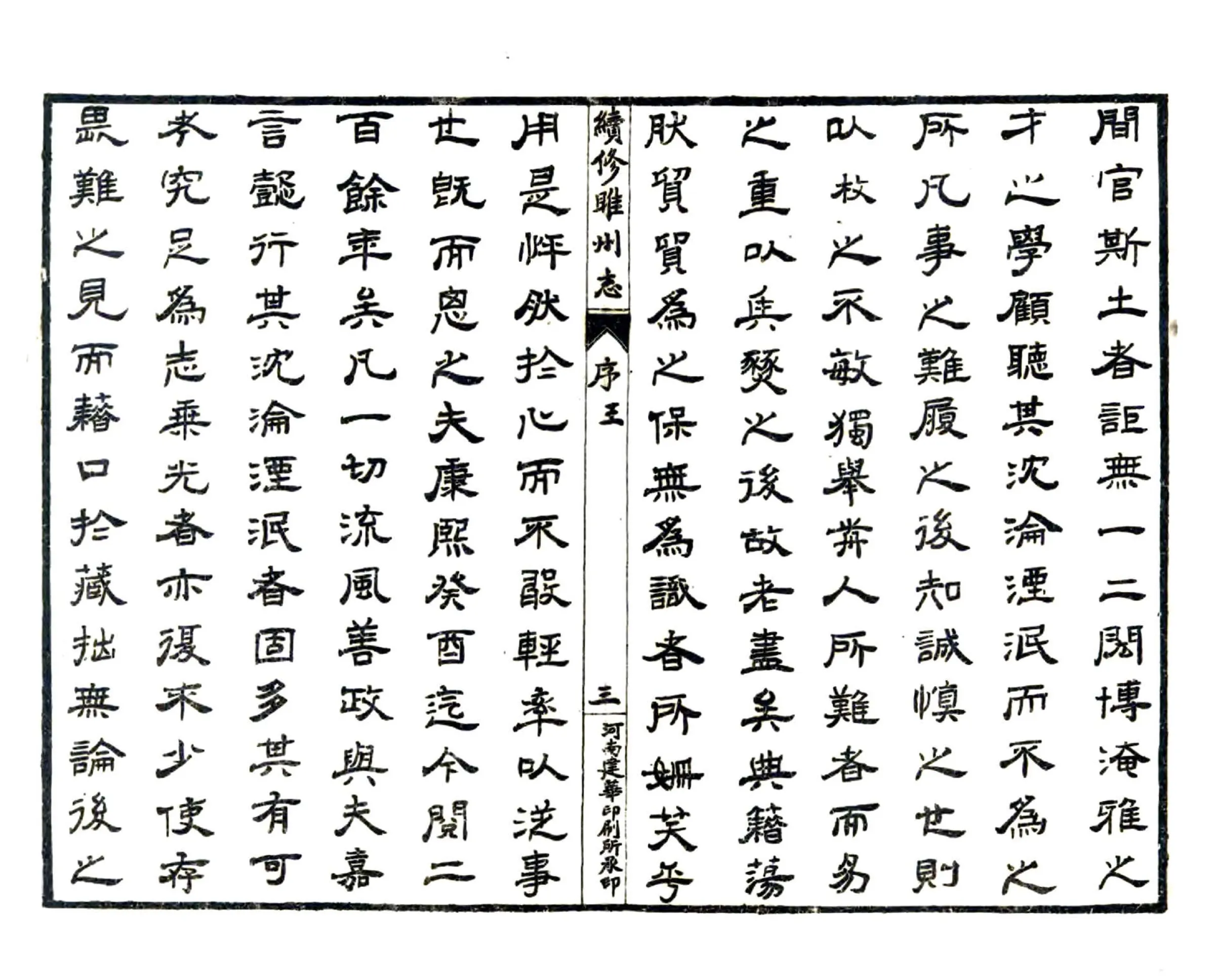 续修睢州志（光绪 民国铅印本） 在线预览第8页