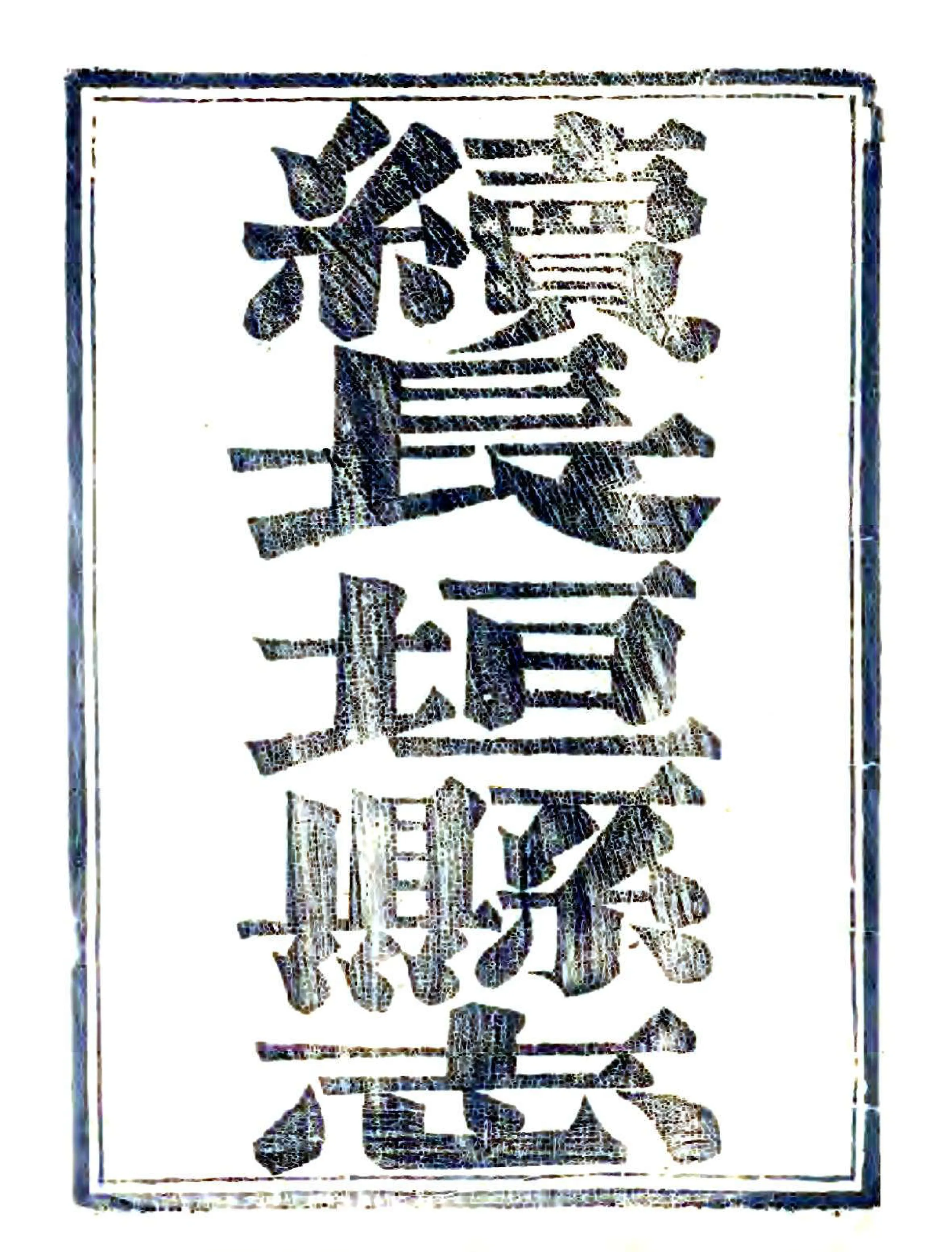 续修长垣县志（道光） 在线预览第2页